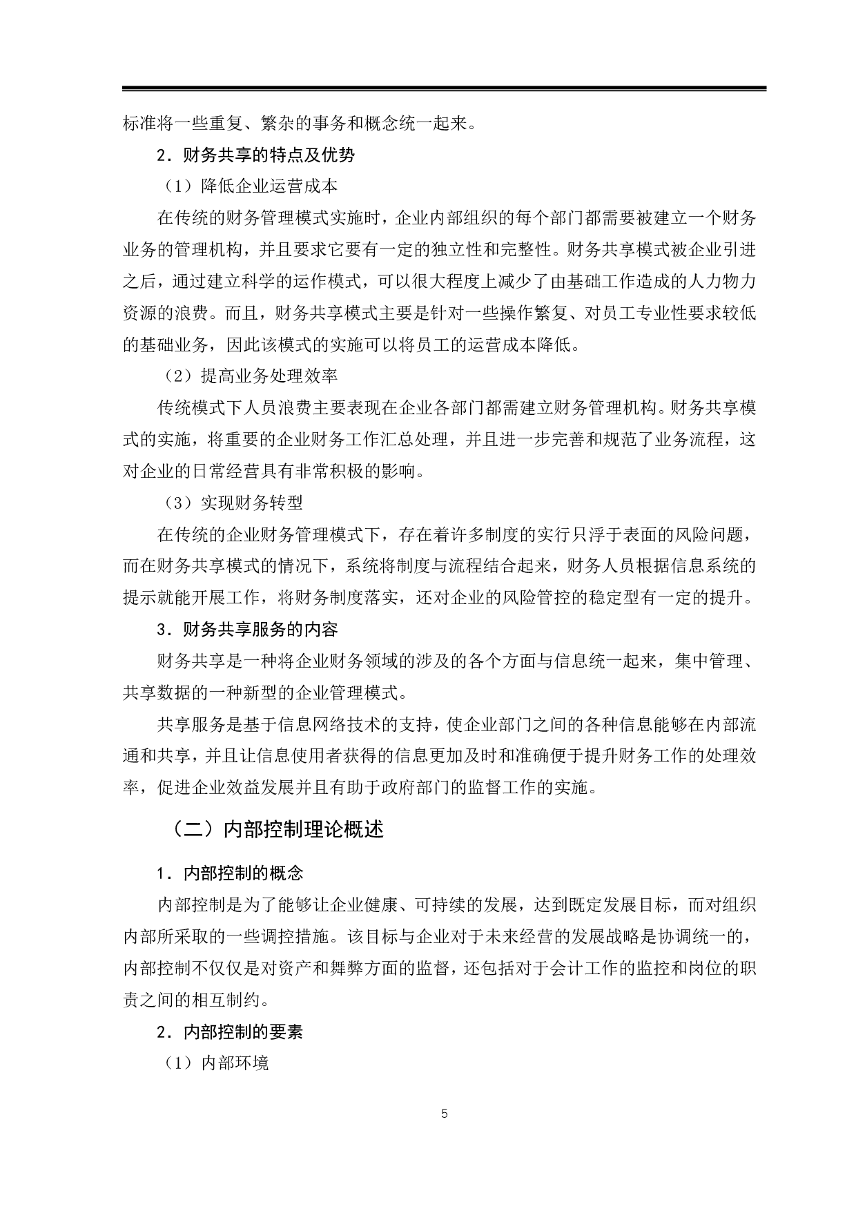 财务共享模式下企业内部控制分析-11737字.pdf 第8页
