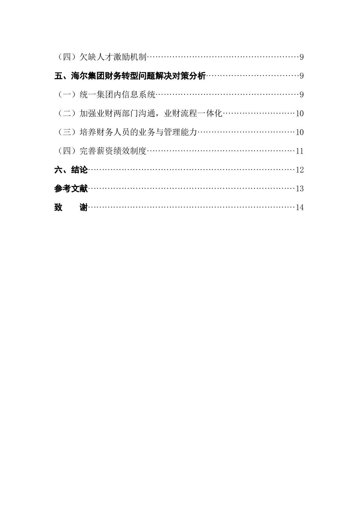 财务共享服务下的企业财务转型问题分析&mdash;&mdash;以海尔集团为例-12440字.docx 第2页