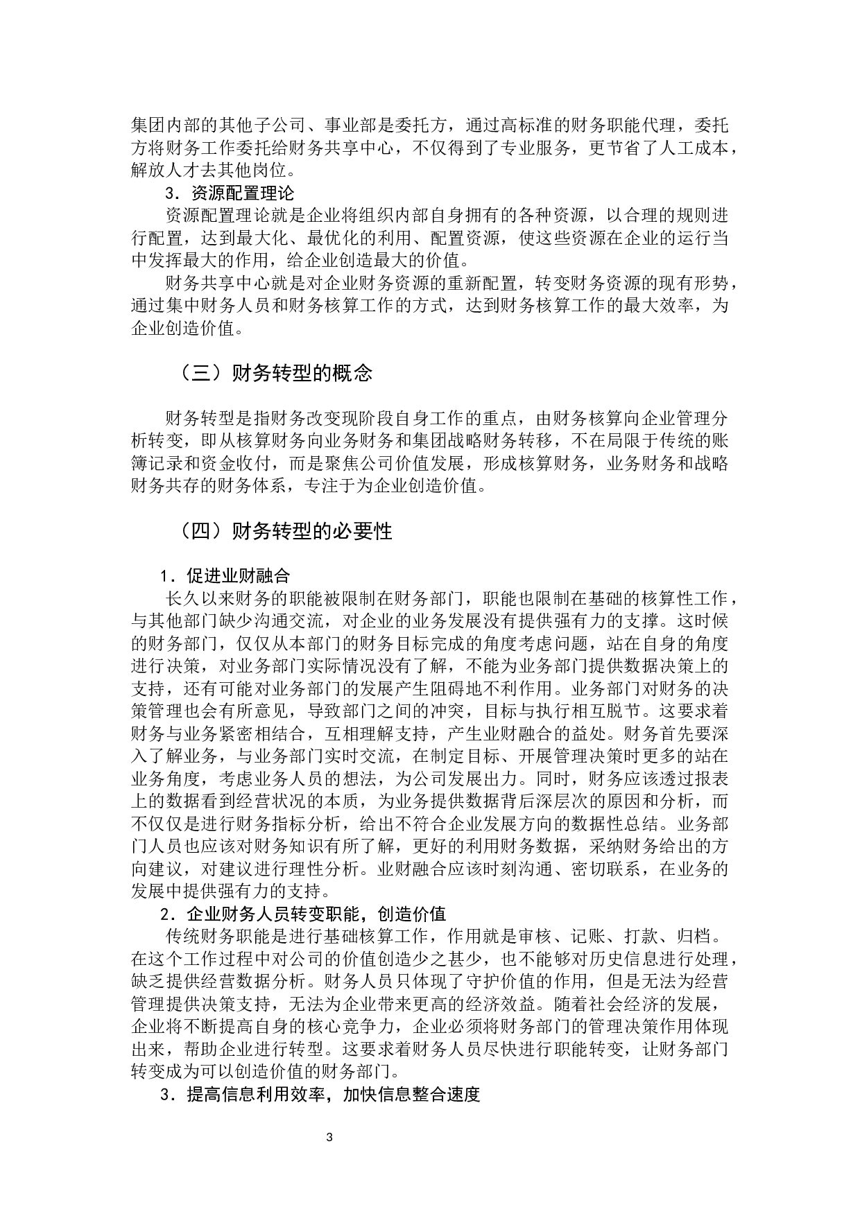 财务共享服务下的企业财务转型问题分析&mdash;&mdash;以海尔集团为例-12440字.docx 第9页