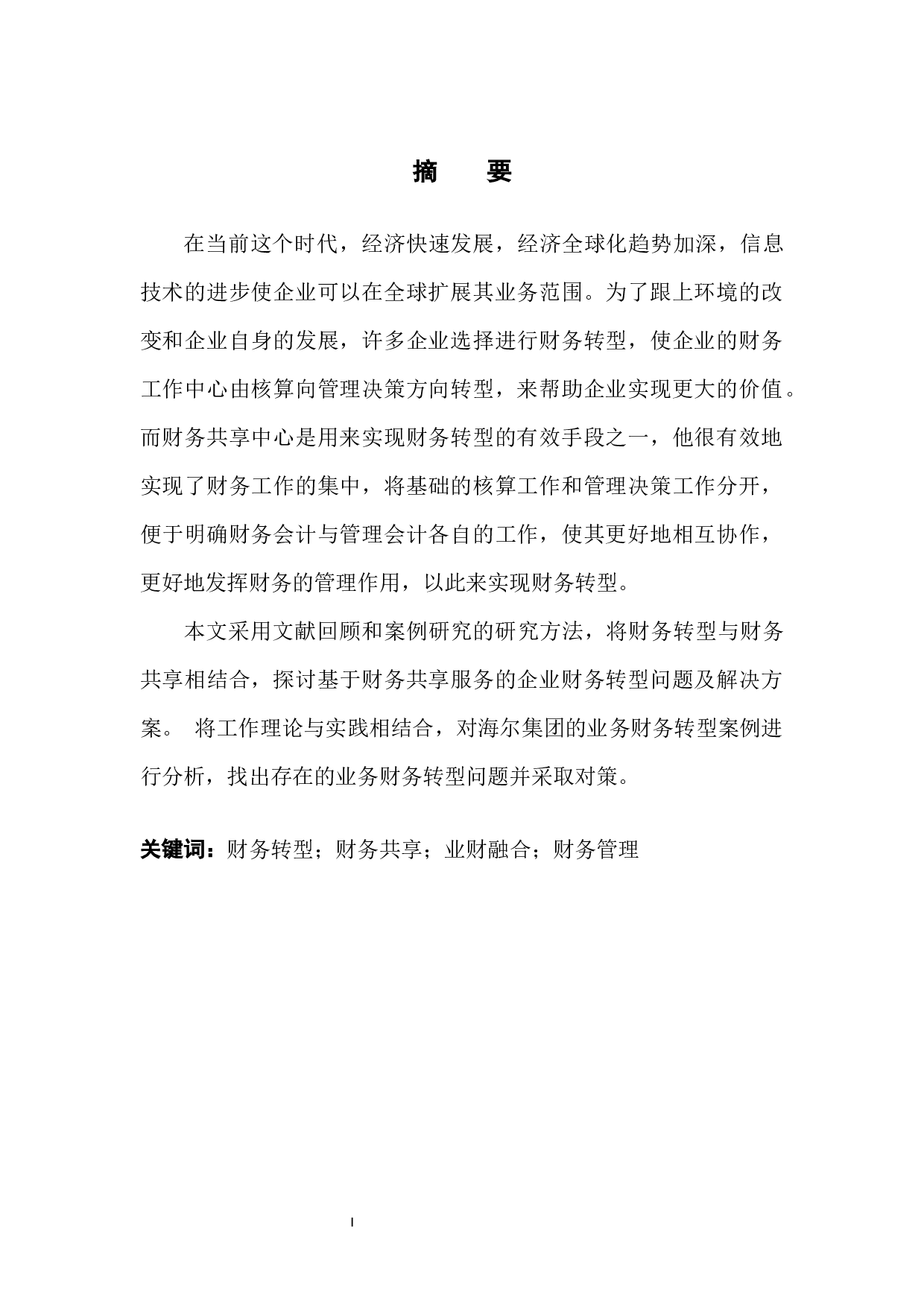 财务共享服务下的企业财务转型问题分析&mdash;&mdash;以海尔集团为例-12440字.docx 第4页