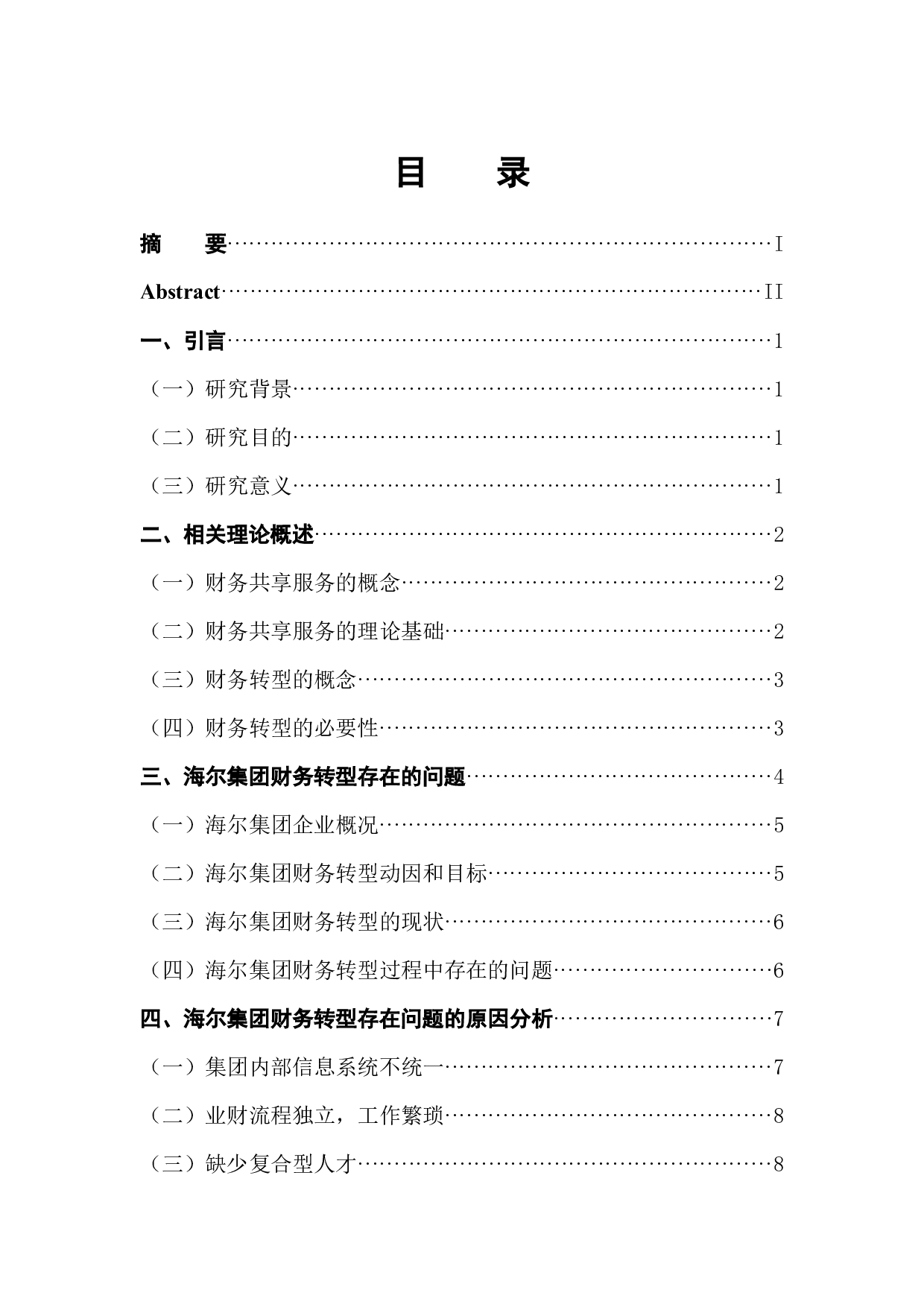 财务共享服务下的企业财务转型问题分析&mdash;&mdash;以海尔集团为例-12440字.docx 第1页