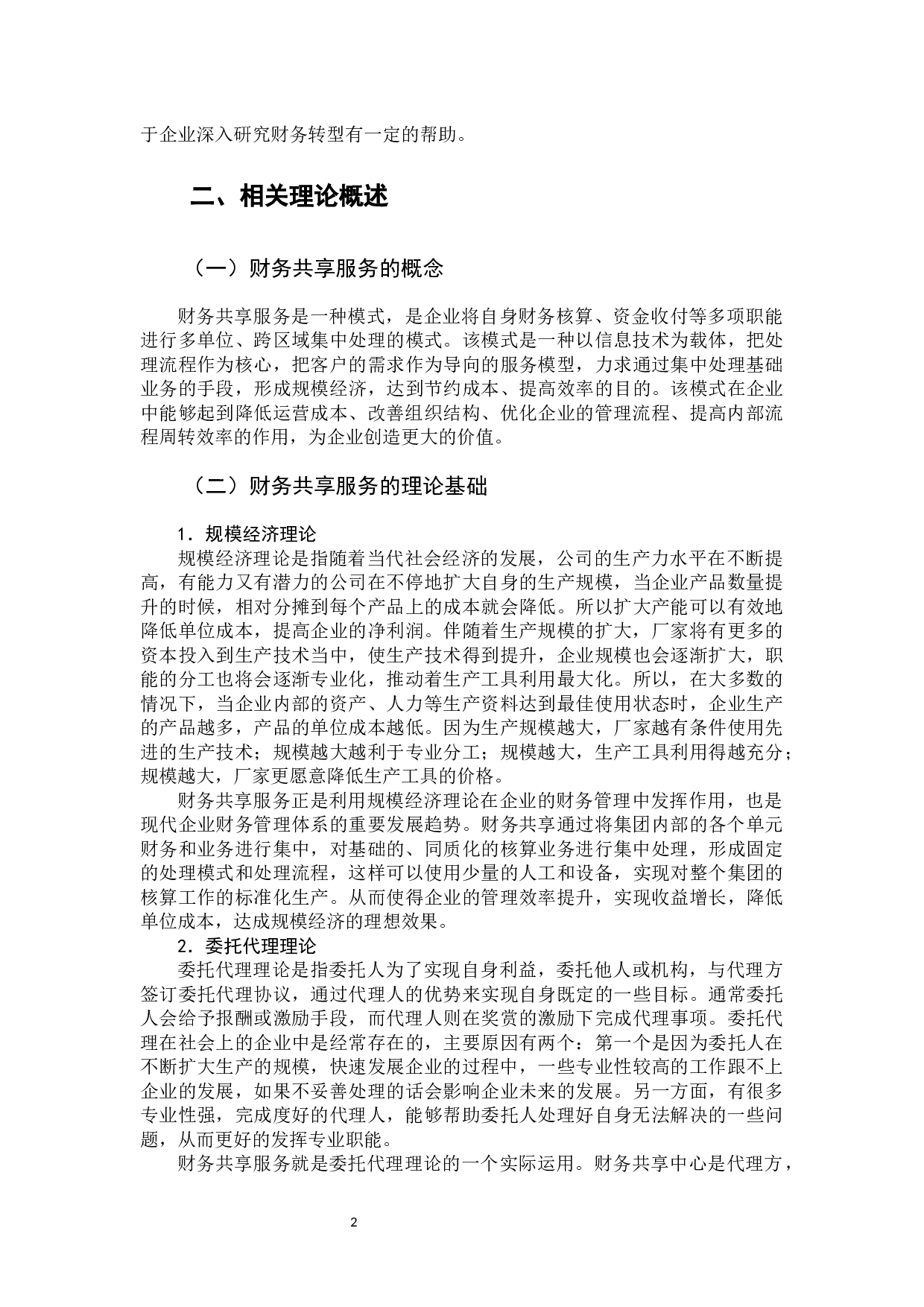 财务共享服务下的企业财务转型问题分析&mdash;&mdash;以海尔集团为例-12440字.docx 第8页