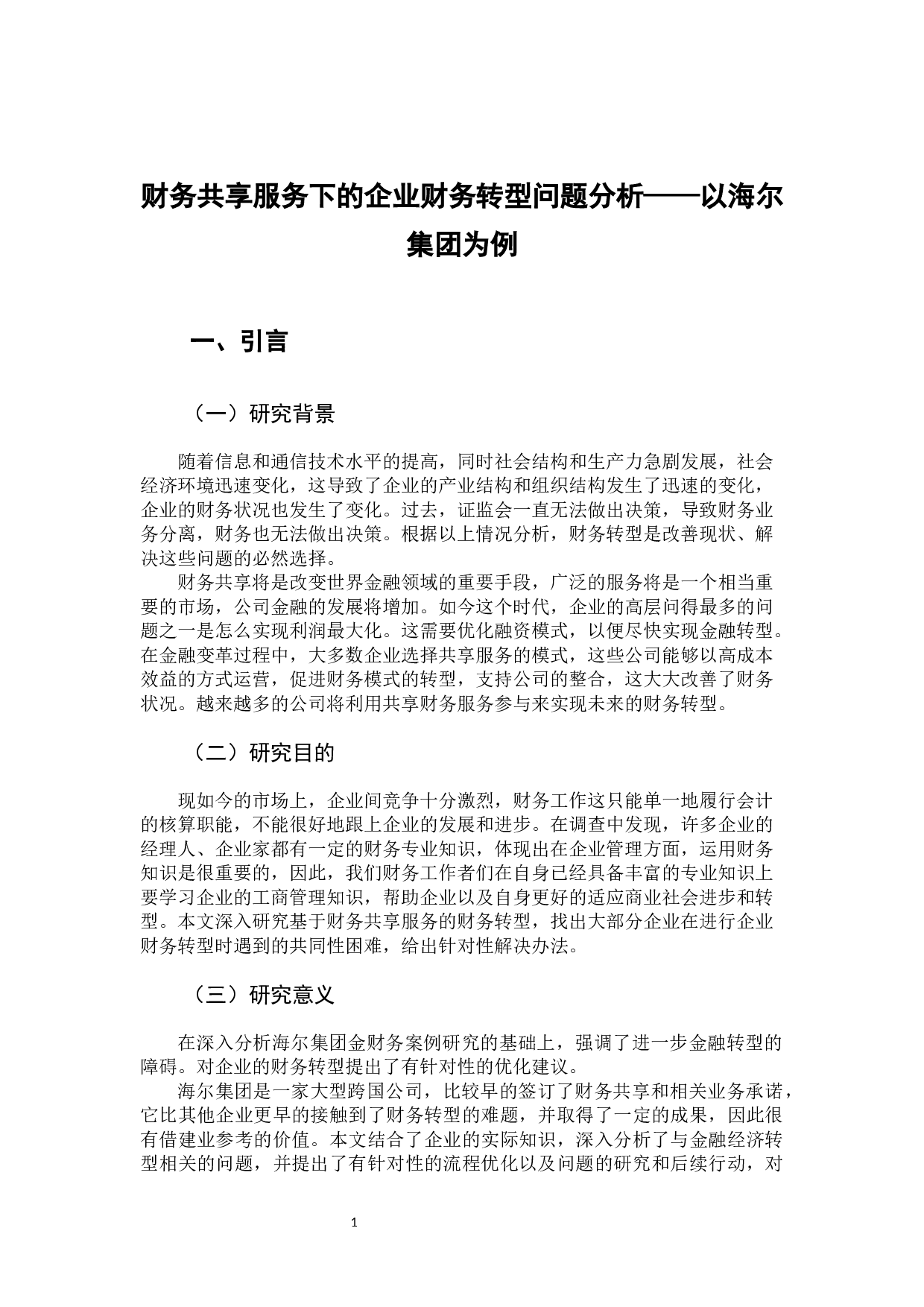 财务共享服务下的企业财务转型问题分析&mdash;&mdash;以海尔集团为例-12440字.docx 第7页