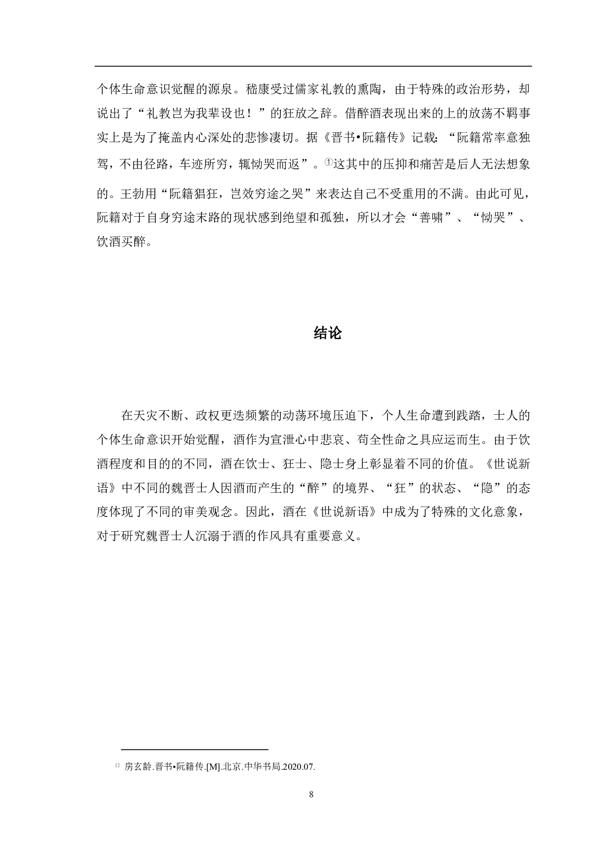 《世说新语》中的酒的意象分析-5946字.pdf 第9页