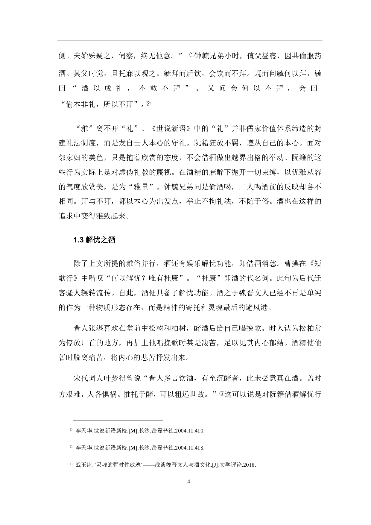 《世说新语》中的酒的意象分析-5946字.pdf 第5页