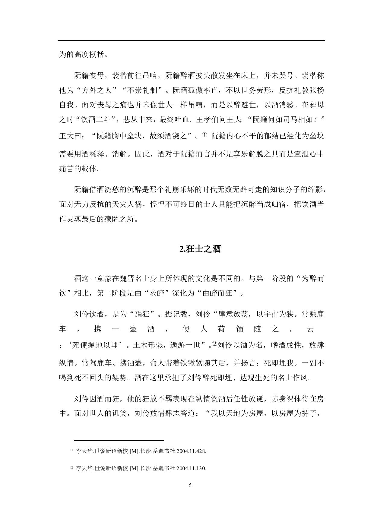 《世说新语》中的酒的意象分析-5946字.pdf 第6页