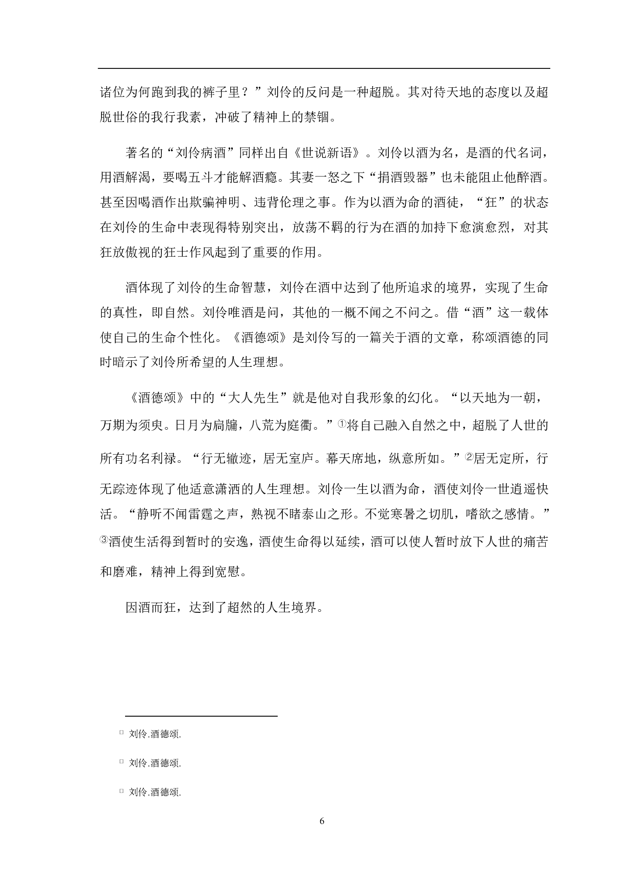 《世说新语》中的酒的意象分析-5946字.pdf 第7页