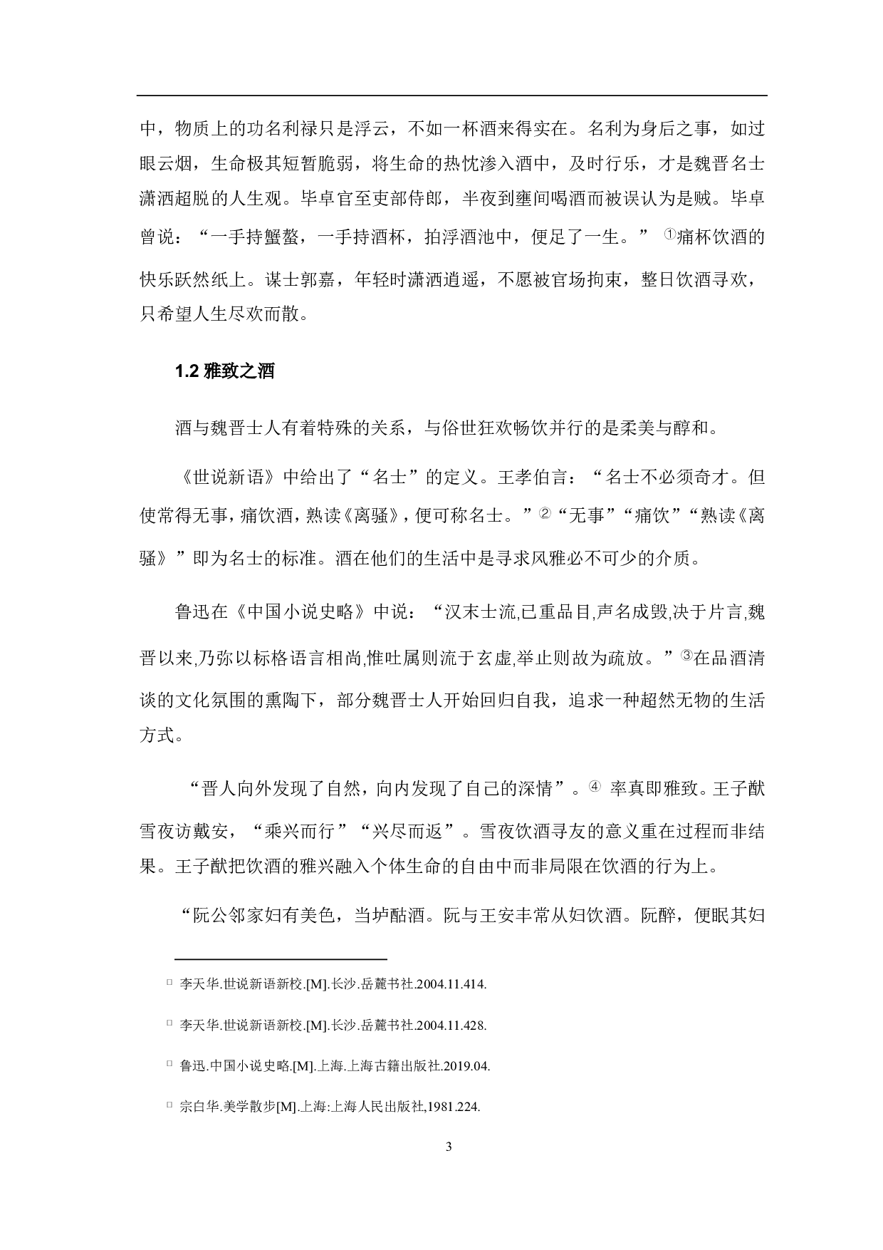 《世说新语》中的酒的意象分析-5946字.pdf 第4页