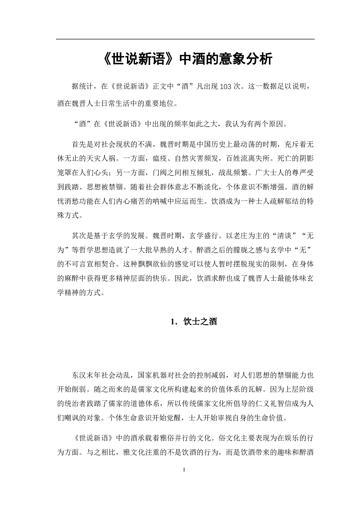 《世说新语》中的酒的意象分析-5946字.pdf 第2页