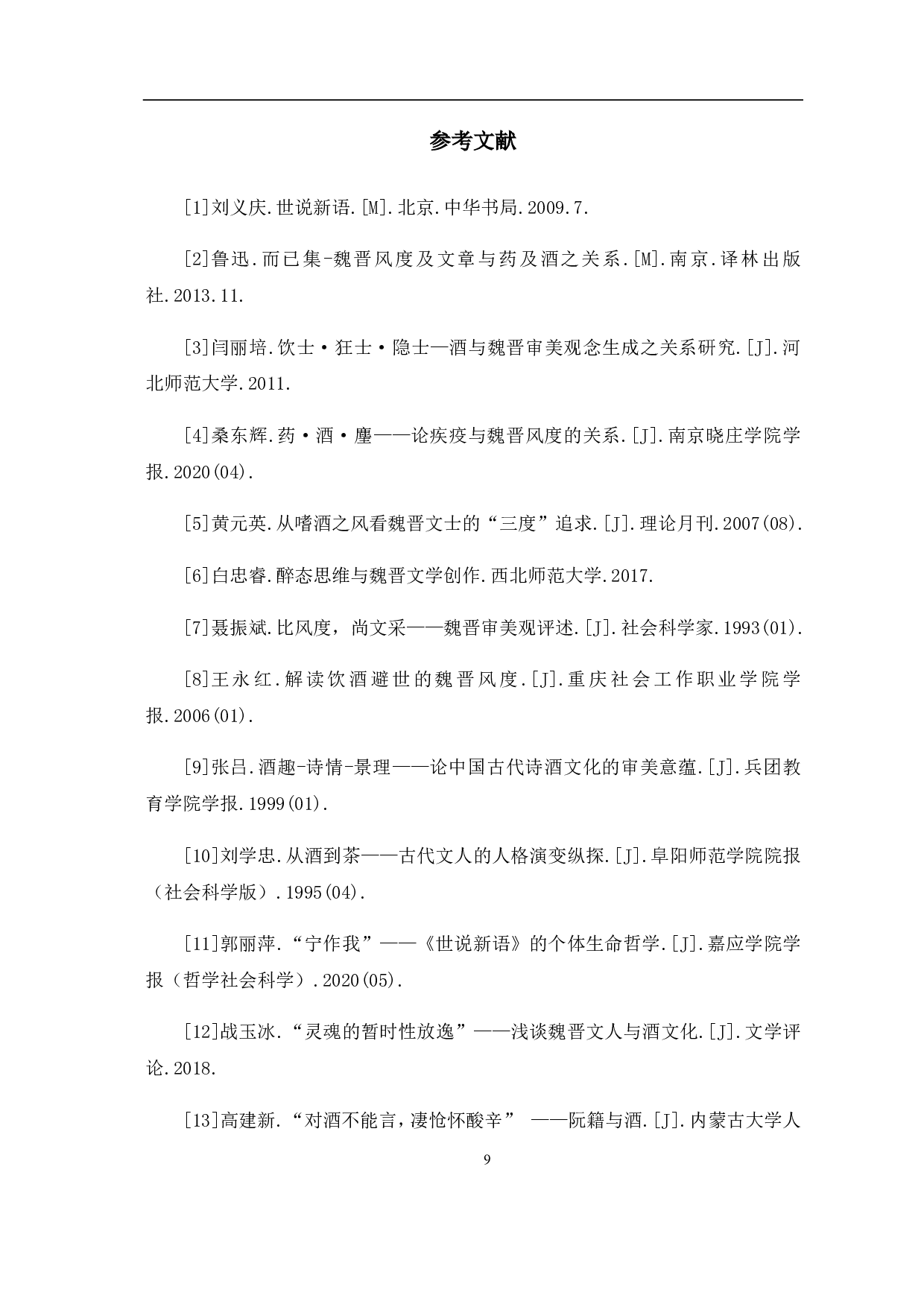 《世说新语》中的酒的意象分析-5946字.pdf 第10页