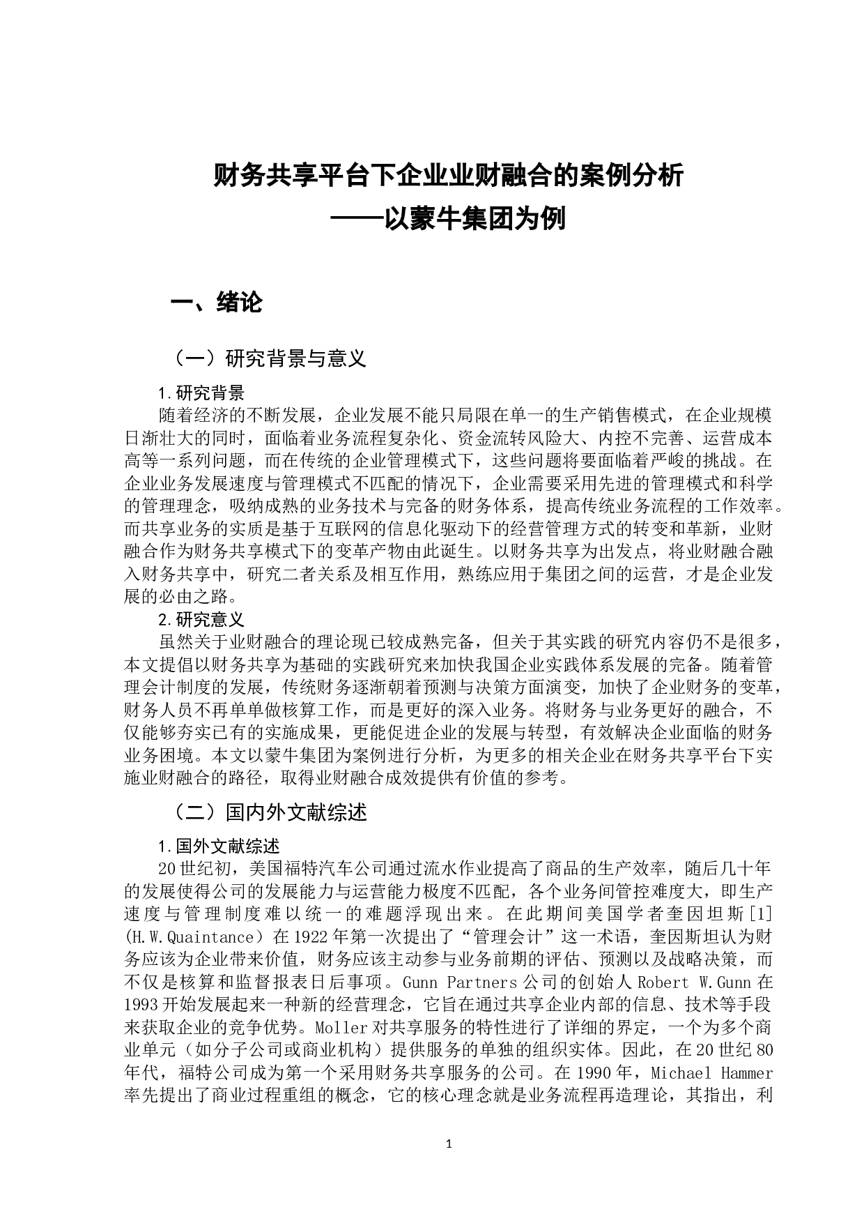 财务共享平台下企业业财融合的案例分析&mdash;&mdash;以蒙牛集团为例-10651字.doc 第4页
