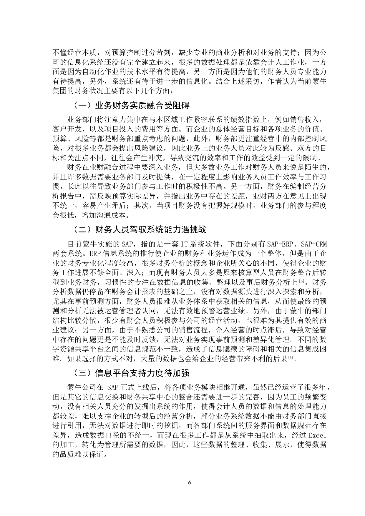 财务共享平台下企业业财融合的案例分析&mdash;&mdash;以蒙牛集团为例-10651字.doc 第9页