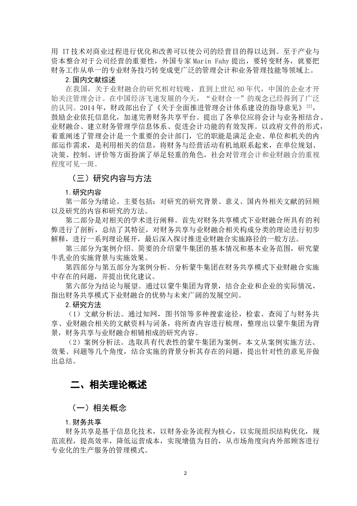 财务共享平台下企业业财融合的案例分析&mdash;&mdash;以蒙牛集团为例-10651字.doc 第5页