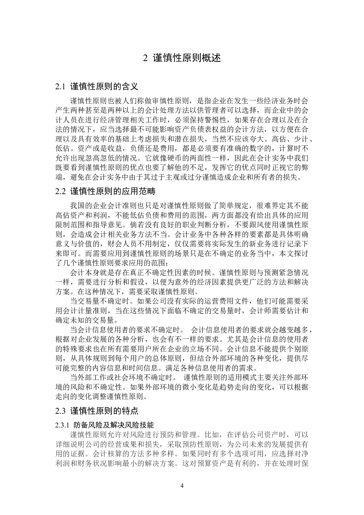 谨慎性原则在企业会计实务中的应用-12721字.docx 第8页