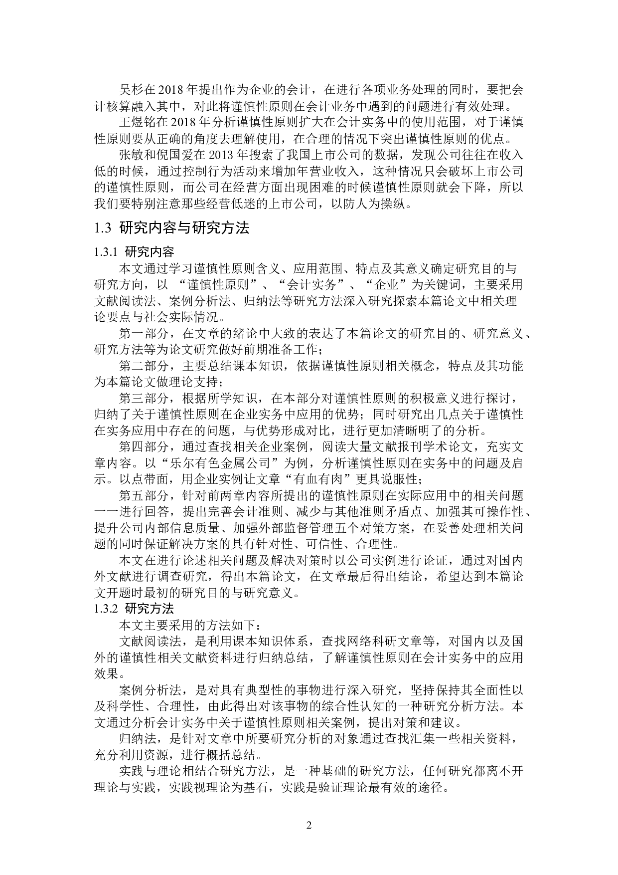 谨慎性原则在企业会计实务中的应用-12721字.docx 第6页