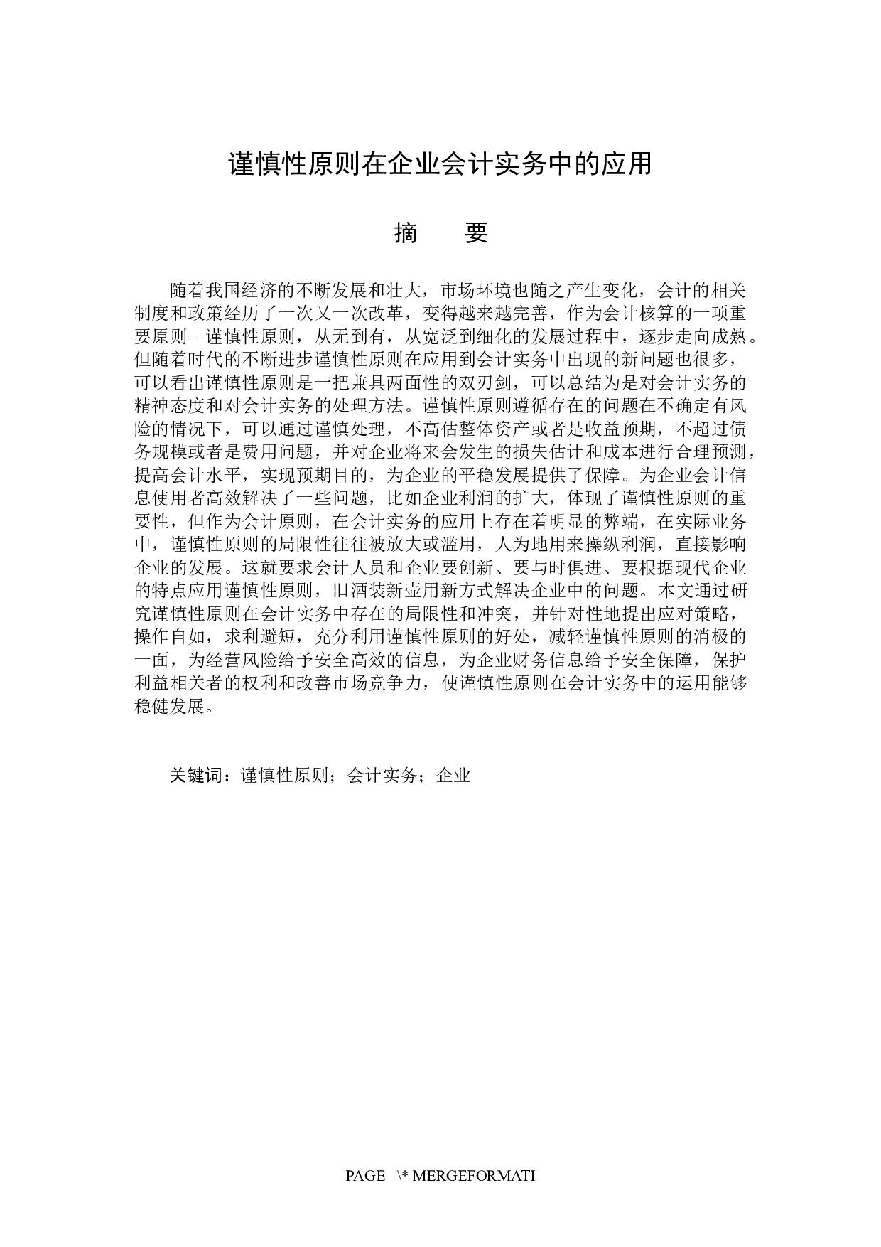 谨慎性原则在企业会计实务中的应用-12721字.docx 第1页