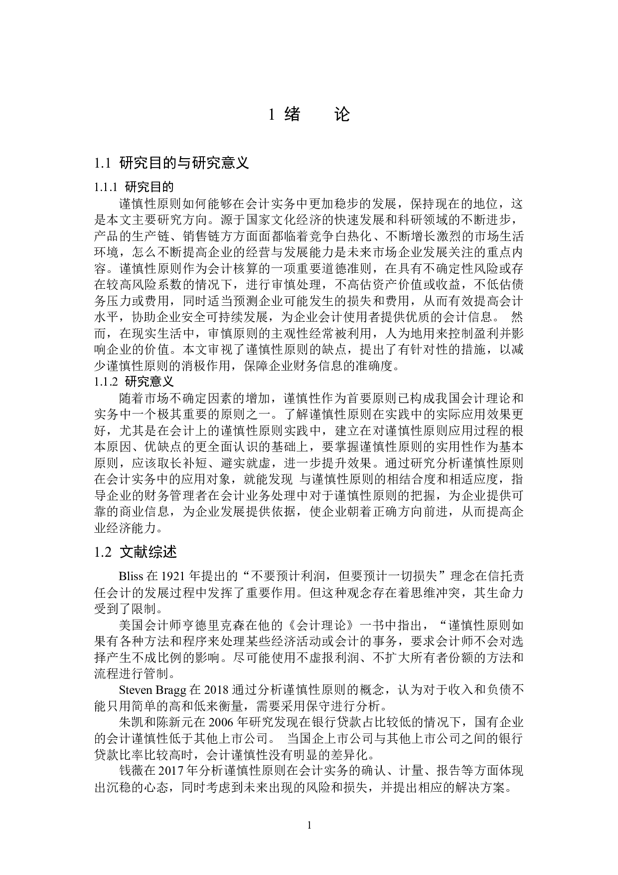 谨慎性原则在企业会计实务中的应用-12721字.docx 第5页
