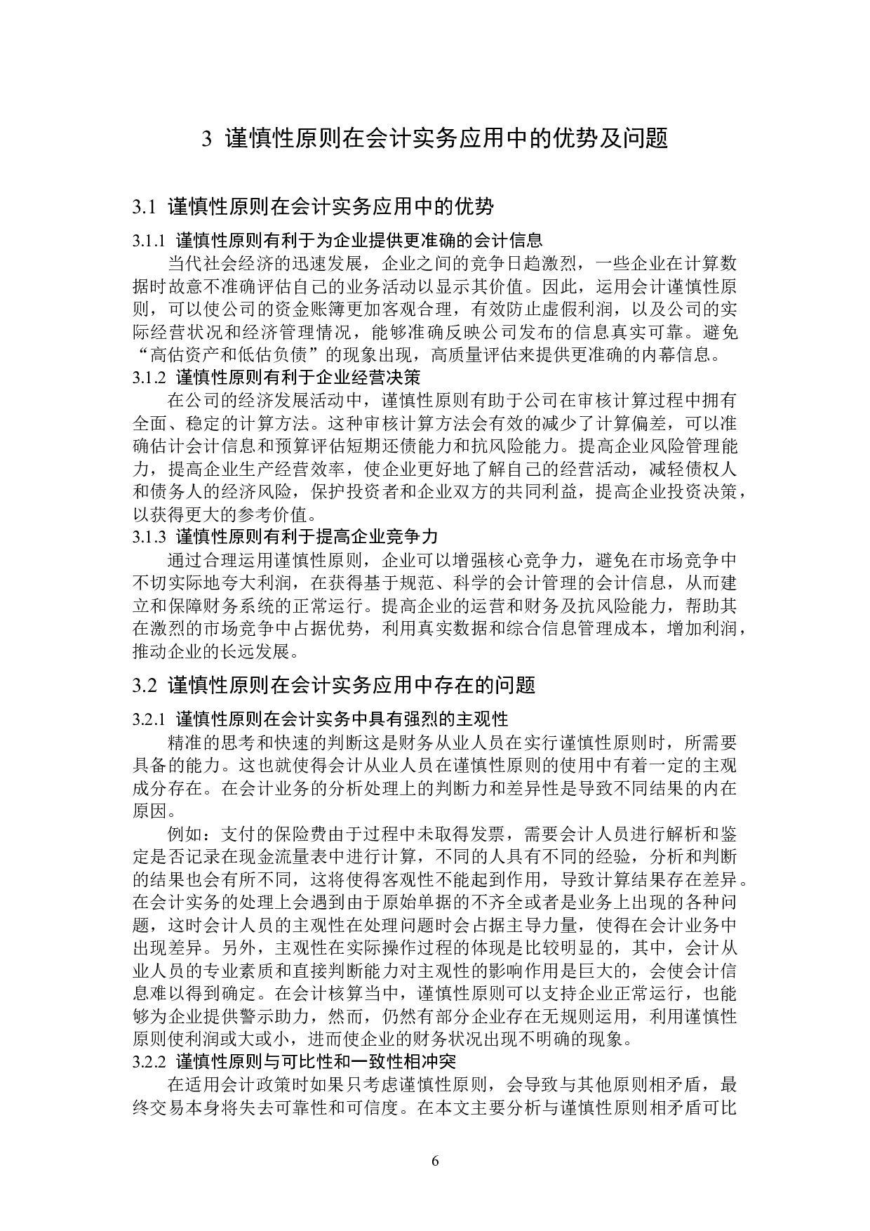 谨慎性原则在企业会计实务中的应用-12721字.docx 第10页