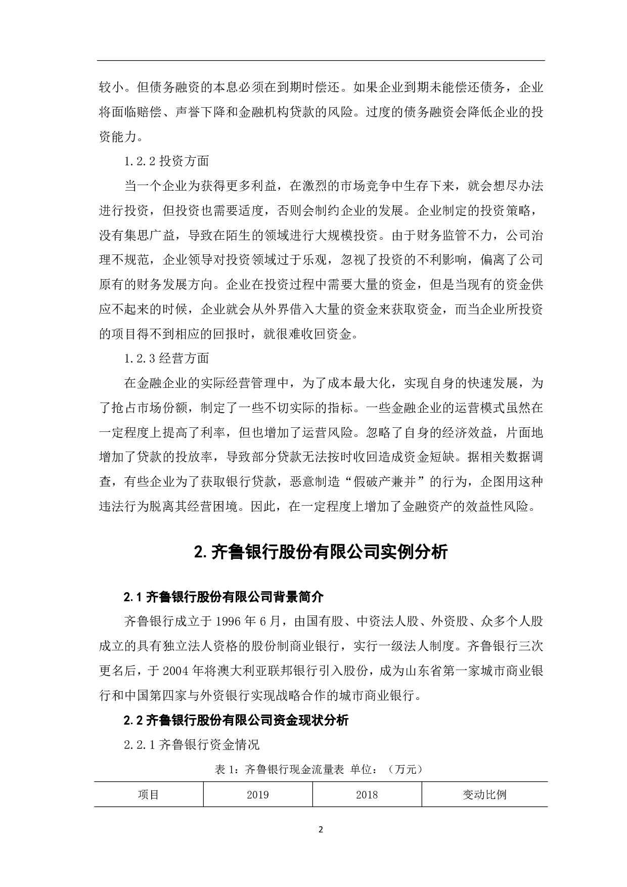 论金融企业资金短缺的原因及措施&mdash;&mdash;以齐鲁银行股份有限公司为例-6227字.pdf 第4页
