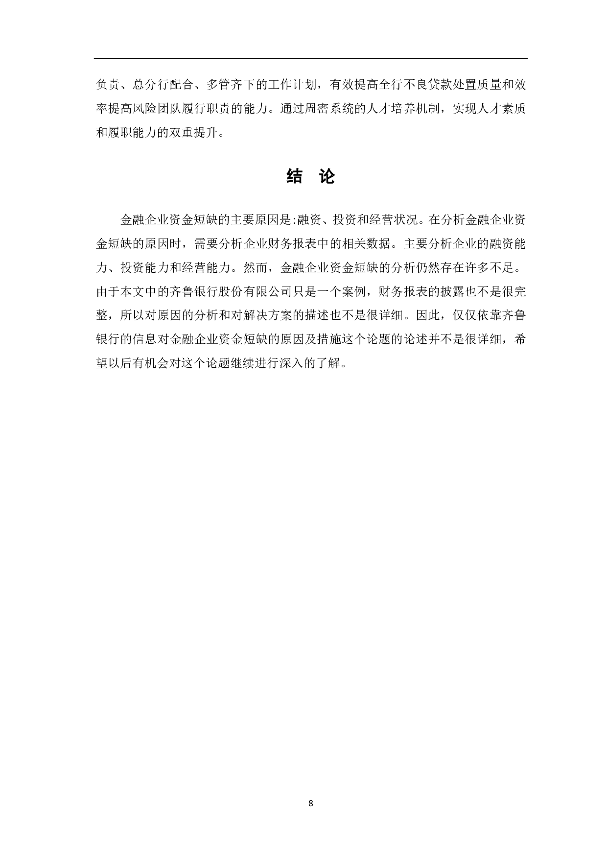 论金融企业资金短缺的原因及措施&mdash;&mdash;以齐鲁银行股份有限公司为例-6227字.pdf 第10页