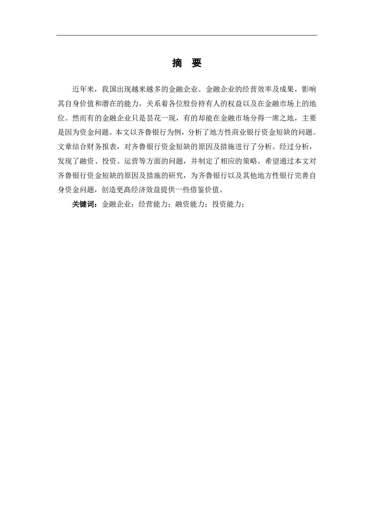 论金融企业资金短缺的原因及措施&mdash;&mdash;以齐鲁银行股份有限公司为例-6227字.pdf 第1页
