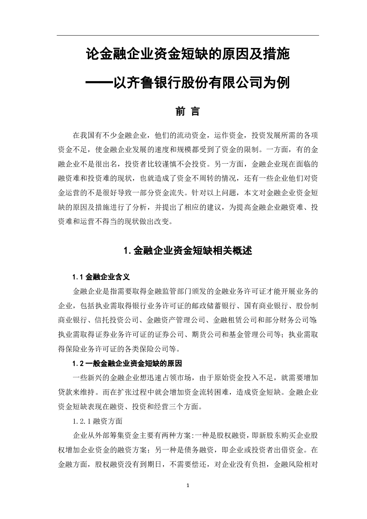论金融企业资金短缺的原因及措施&mdash;&mdash;以齐鲁银行股份有限公司为例-6227字.pdf 第3页