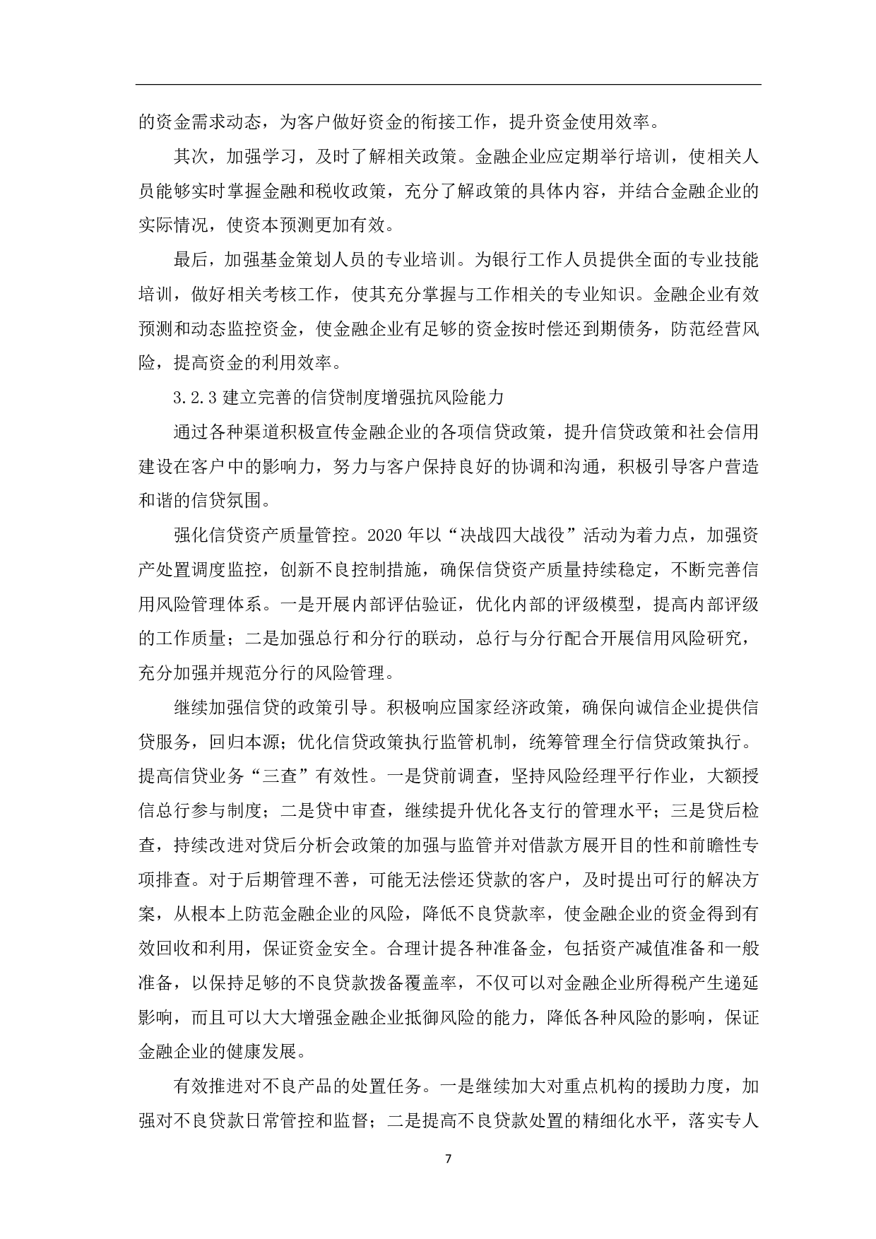 论金融企业资金短缺的原因及措施&mdash;&mdash;以齐鲁银行股份有限公司为例-6227字.pdf 第9页