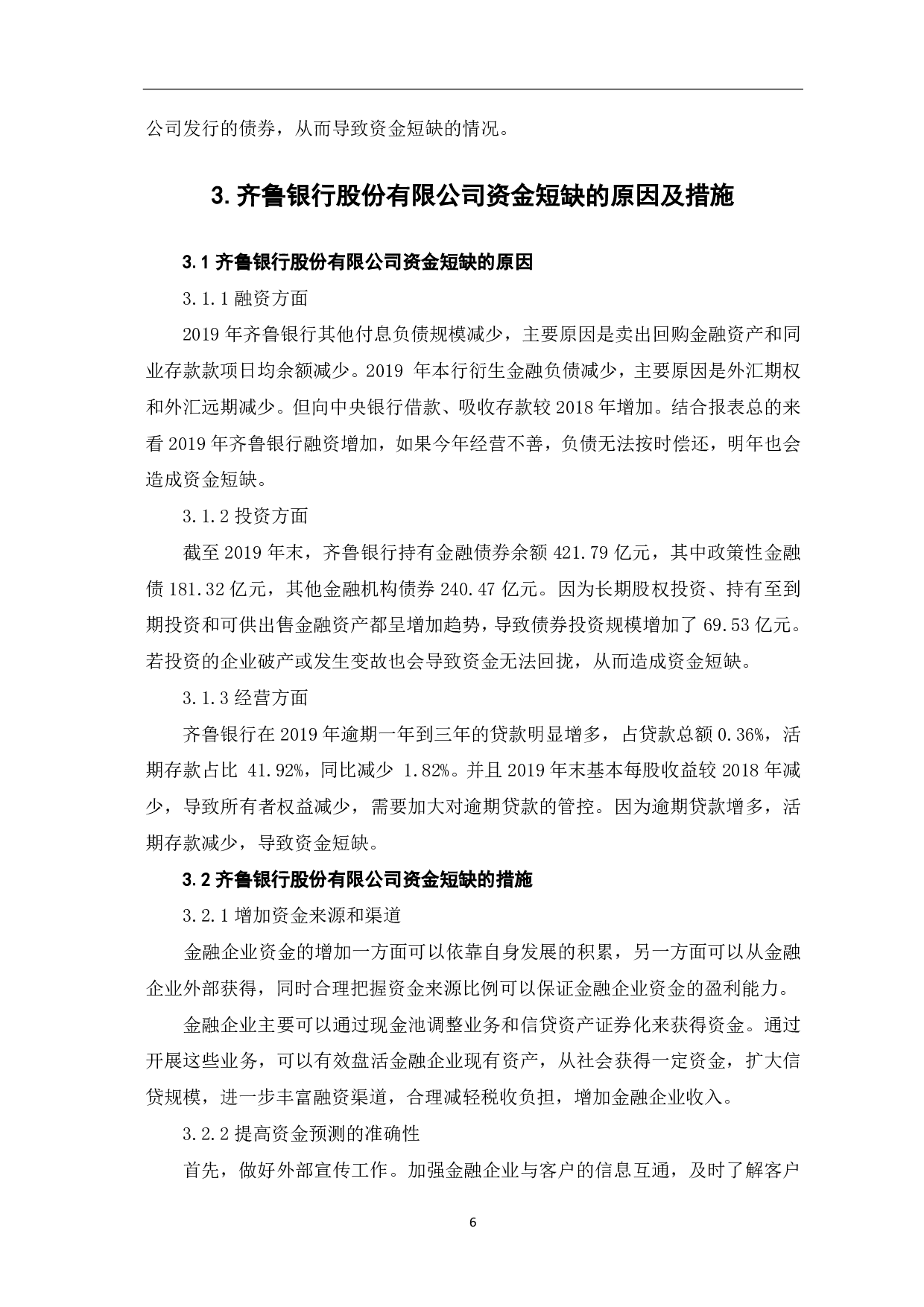 论金融企业资金短缺的原因及措施&mdash;&mdash;以齐鲁银行股份有限公司为例-6227字.pdf 第8页