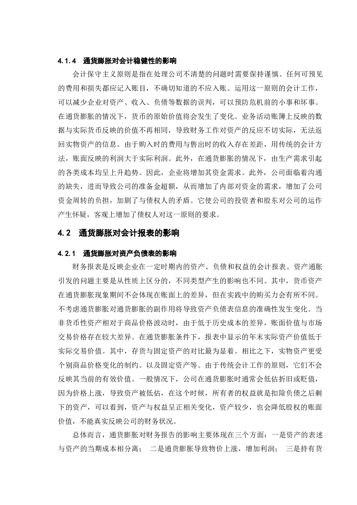 论通货膨胀对财务会计的影响及对策-8124字.docx 第9页