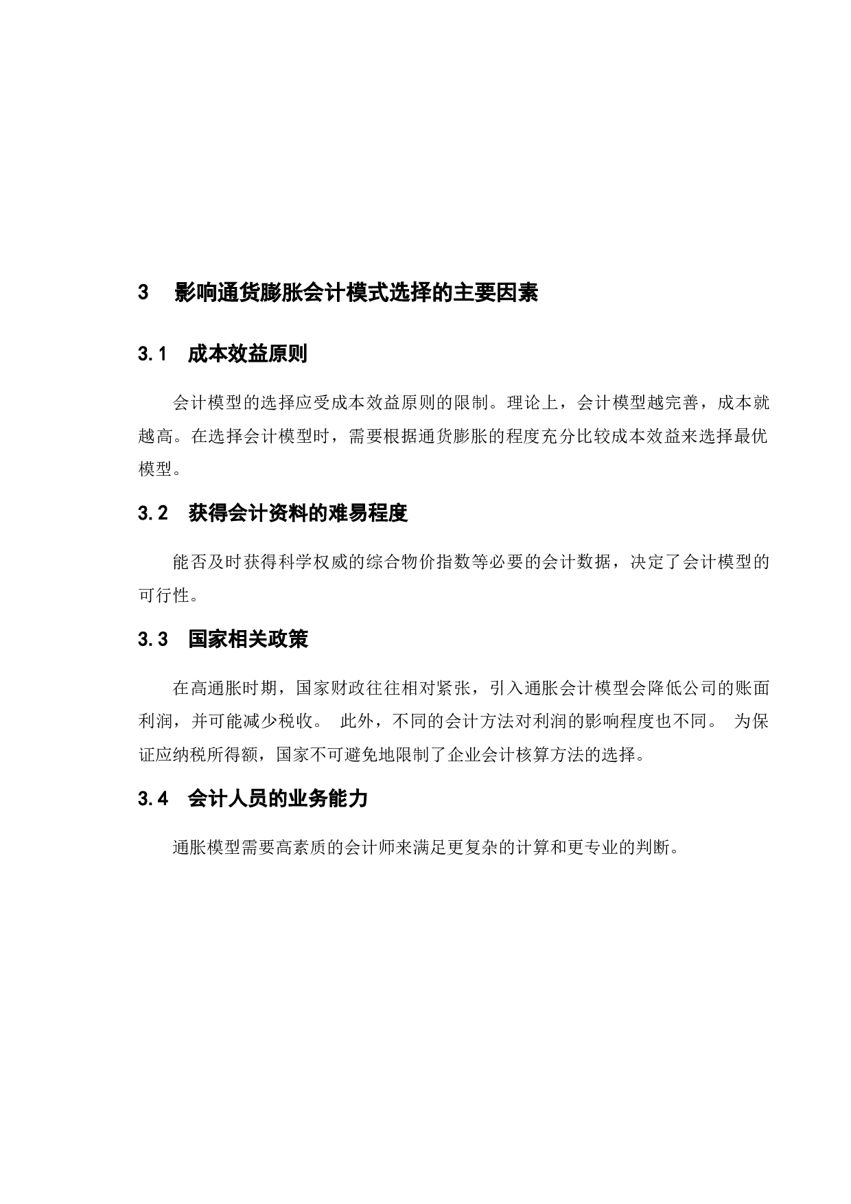 论通货膨胀对财务会计的影响及对策-8124字.docx 第7页