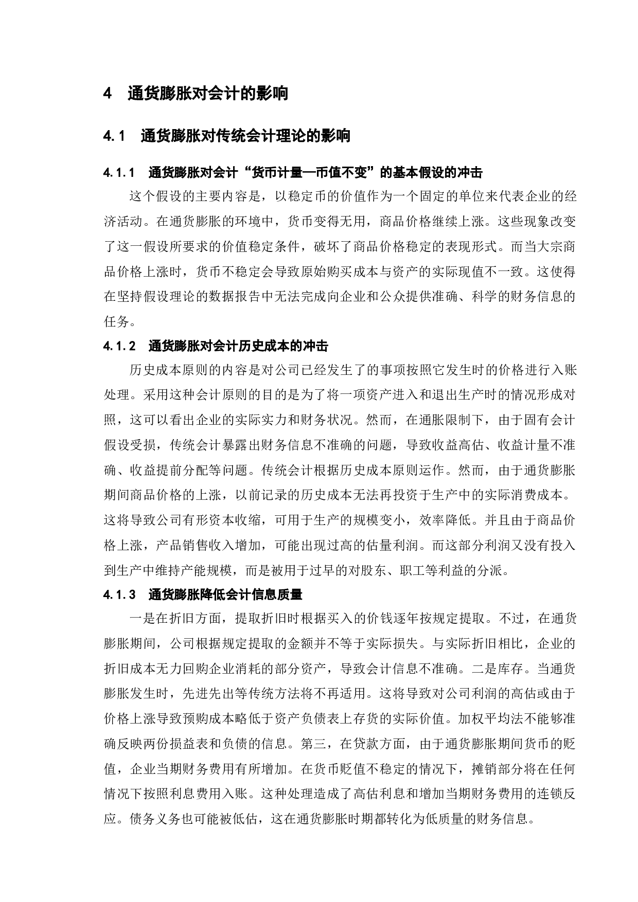 论通货膨胀对财务会计的影响及对策-8124字.docx 第8页