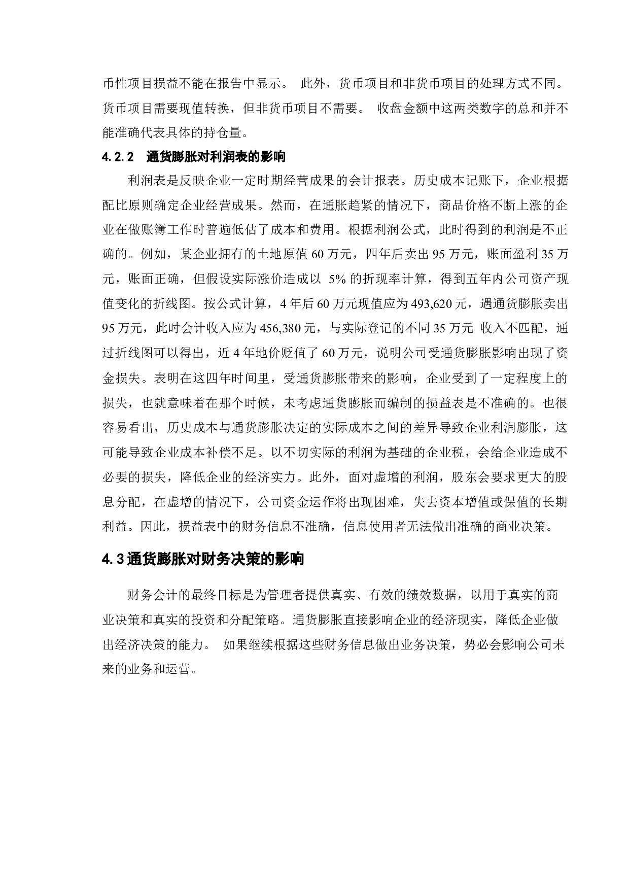 论通货膨胀对财务会计的影响及对策-8124字.docx 第10页