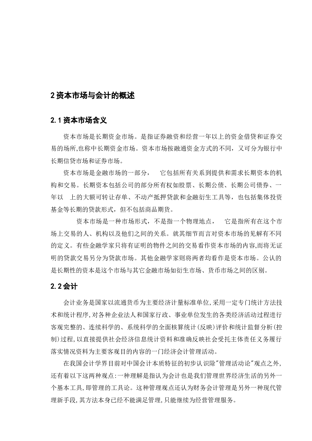 论资本市场和会计的发展-13524字.docx 第10页