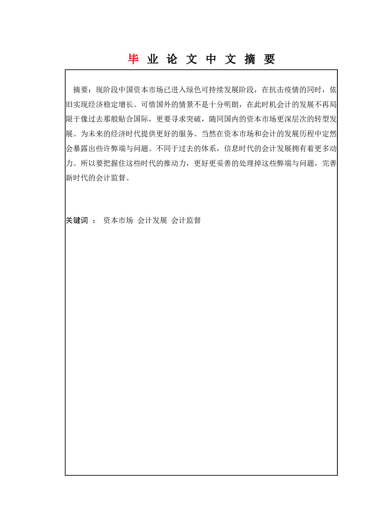 论资本市场和会计的发展-13524字.docx 第5页