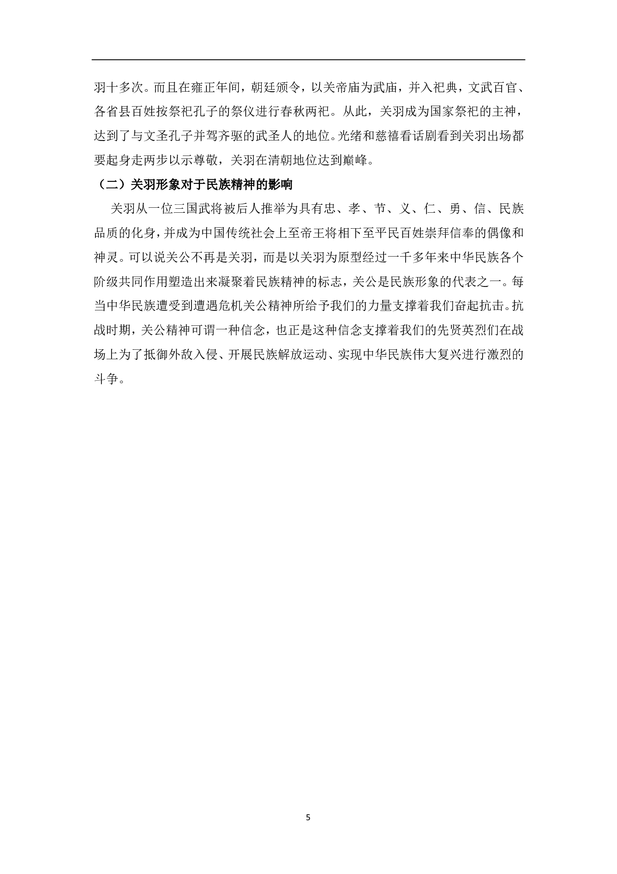 《三国志》与《三国演义》中关羽形象的差异-5156字.pdf 第6页