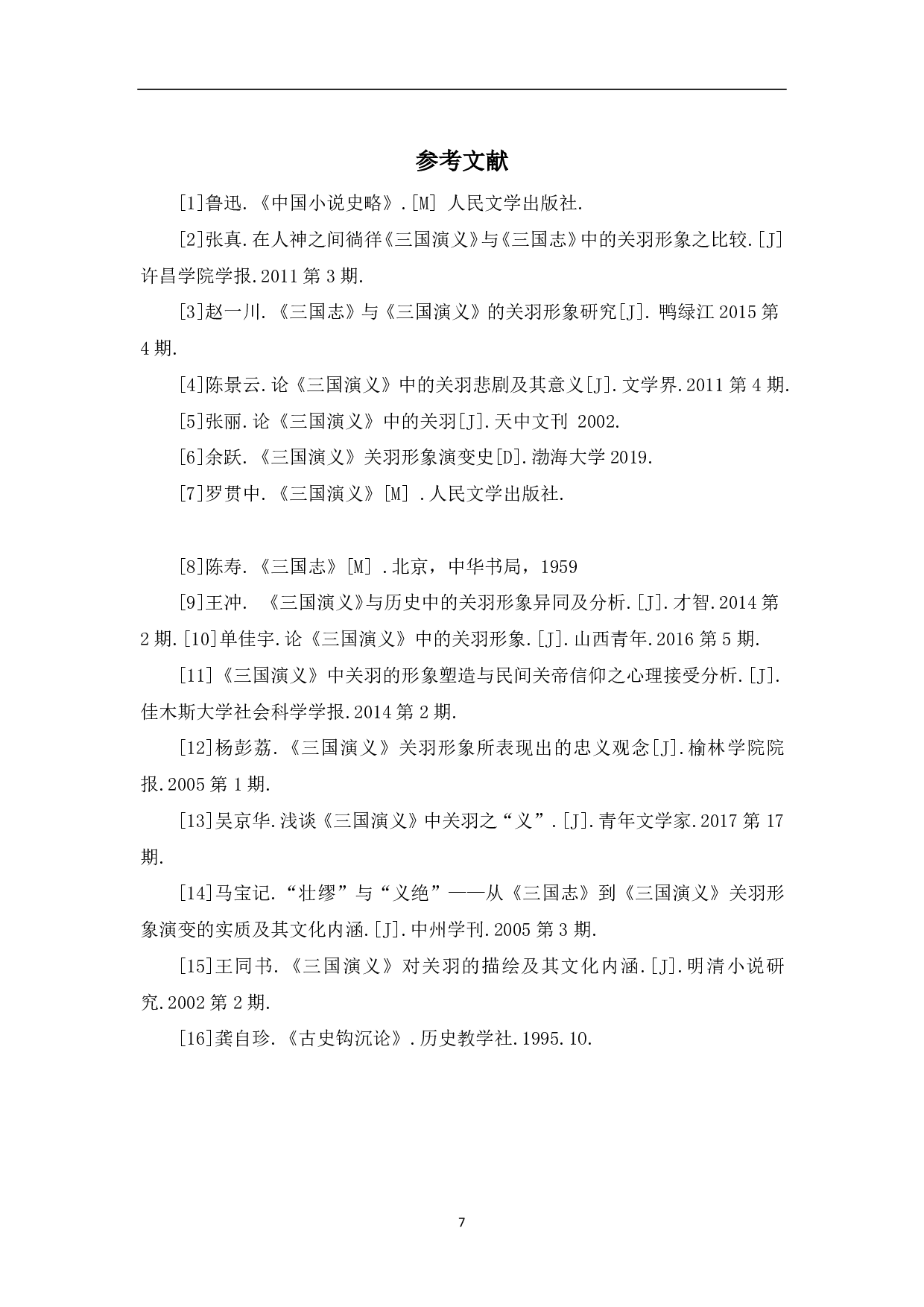 《三国志》与《三国演义》中关羽形象的差异-5156字.pdf 第8页