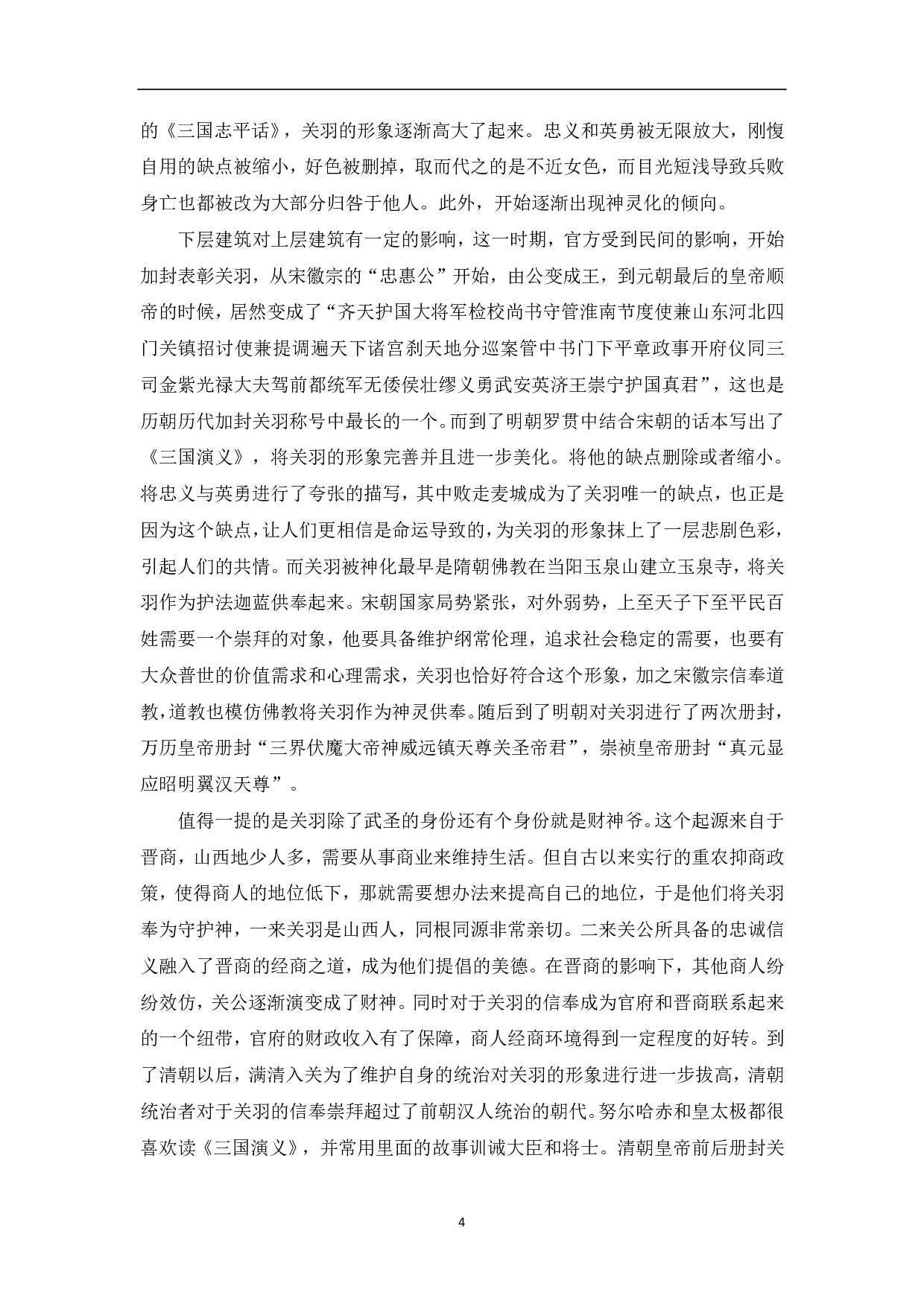 《三国志》与《三国演义》中关羽形象的差异-5156字.pdf 第5页