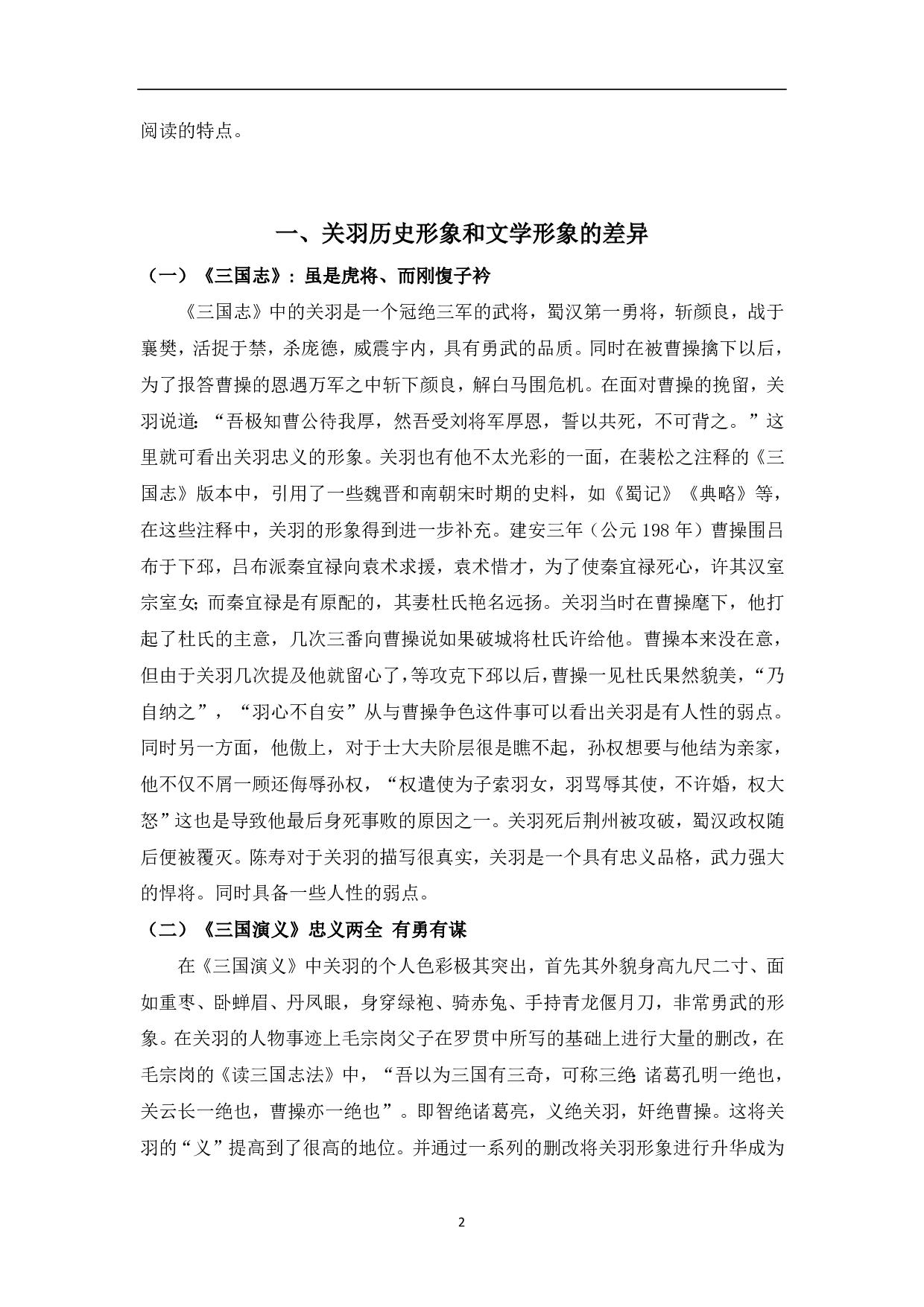 《三国志》与《三国演义》中关羽形象的差异-5156字.pdf 第3页
