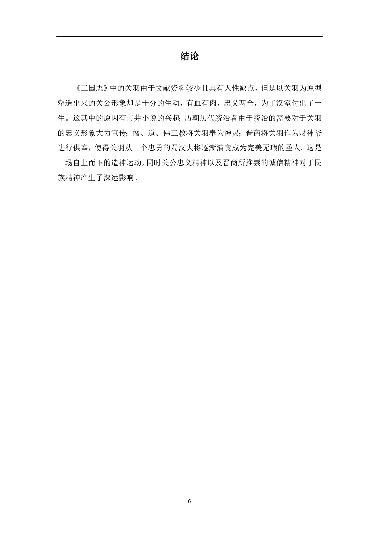 《三国志》与《三国演义》中关羽形象的差异-5156字.pdf 第7页