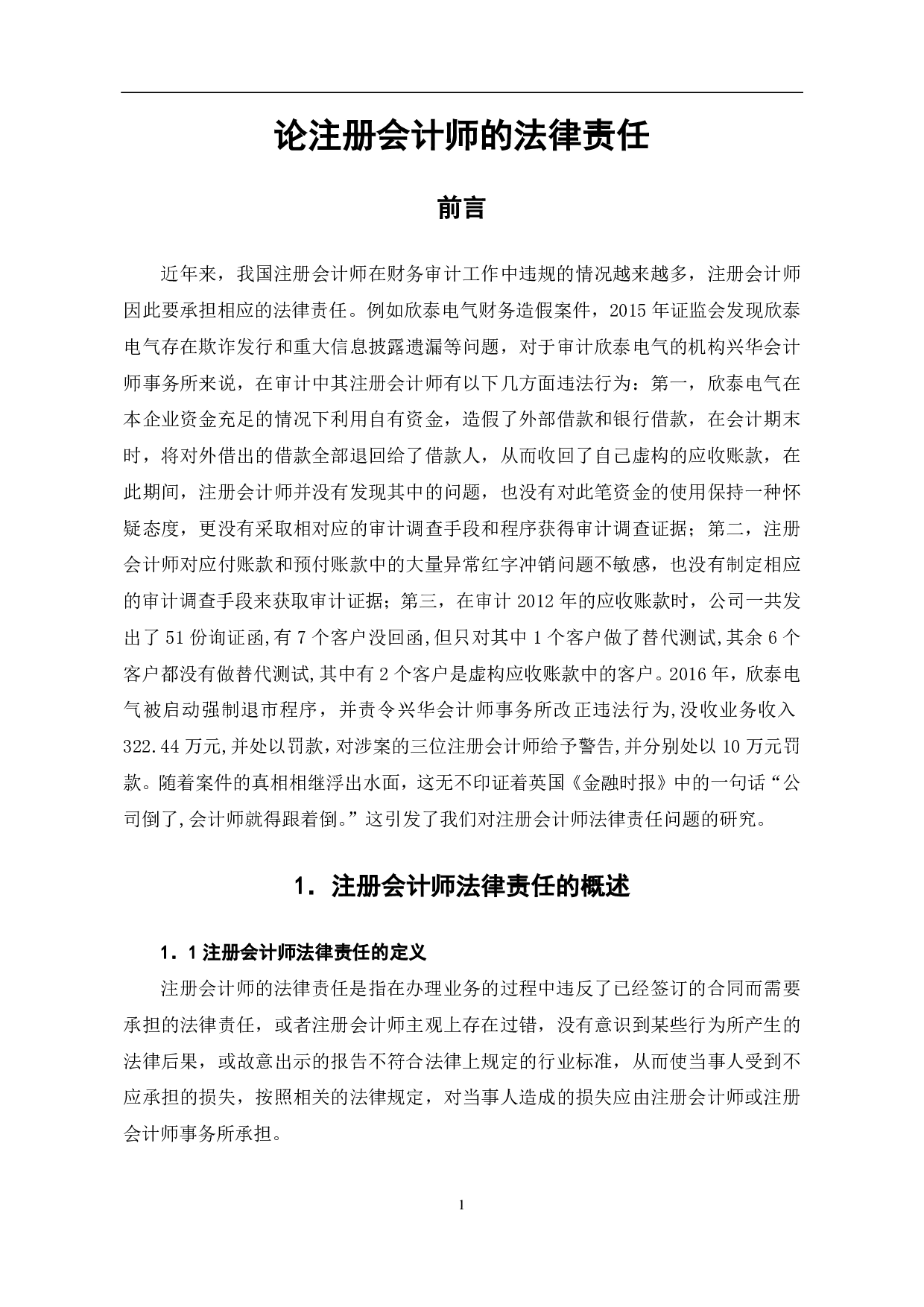 论注册会计师的法律责任-6895字.pdf 第5页