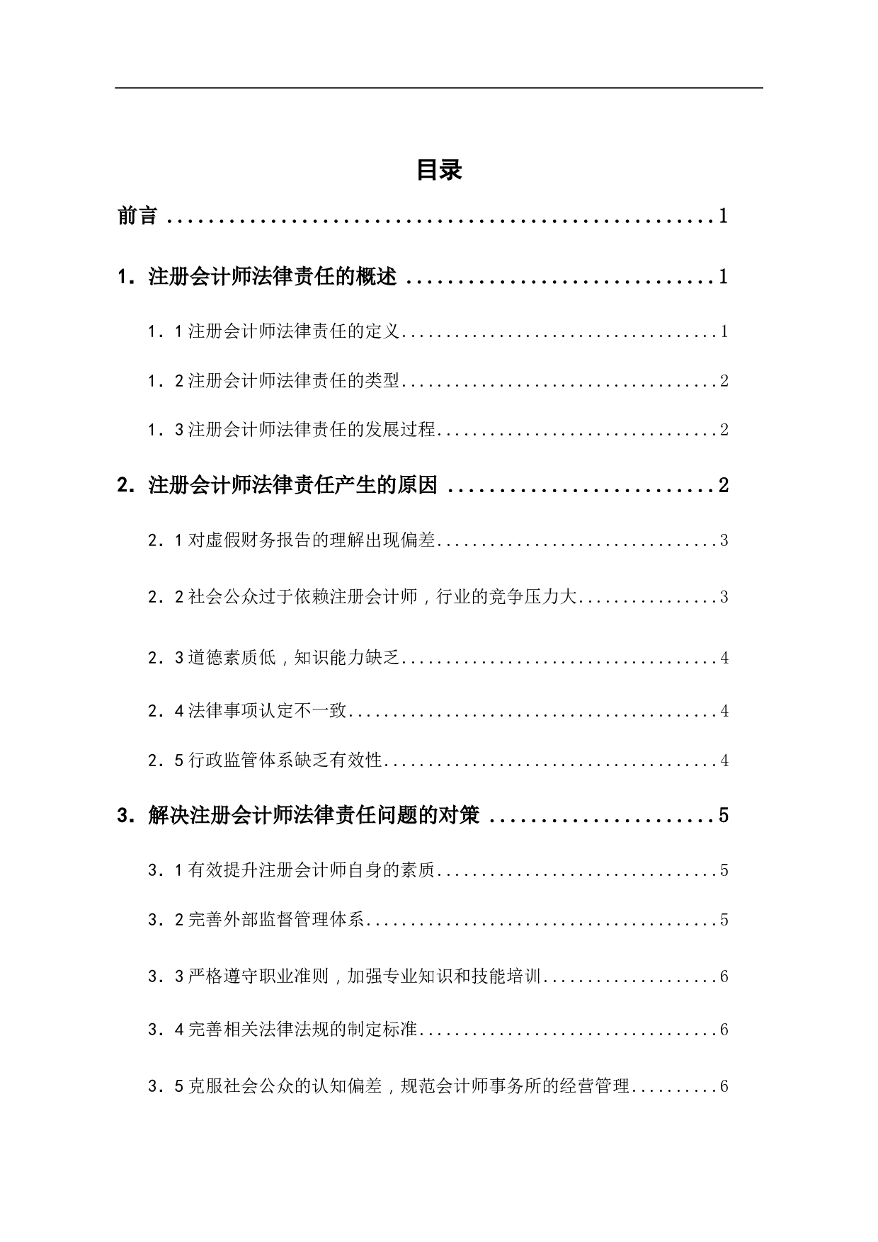 论注册会计师的法律责任-6895字.pdf 第1页