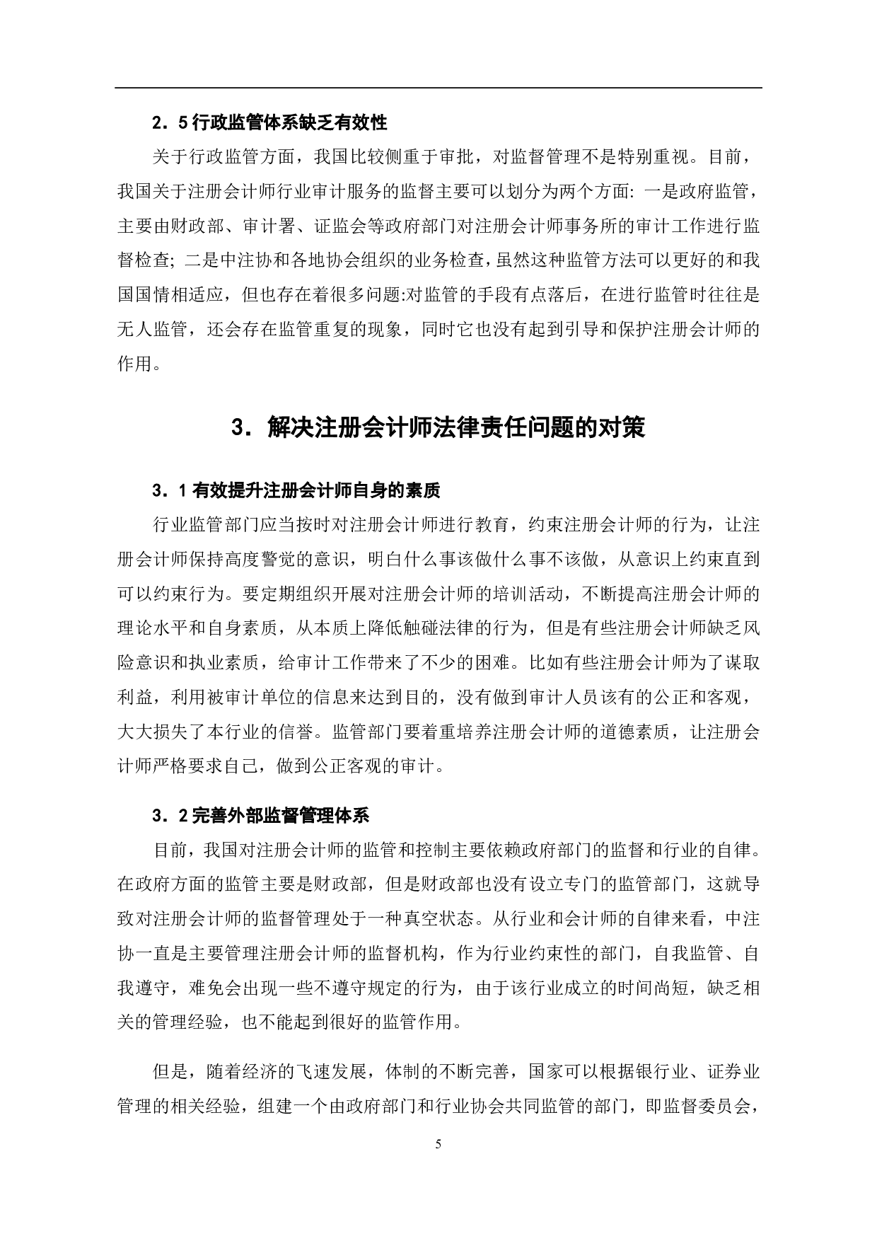 论注册会计师的法律责任-6895字.pdf 第9页