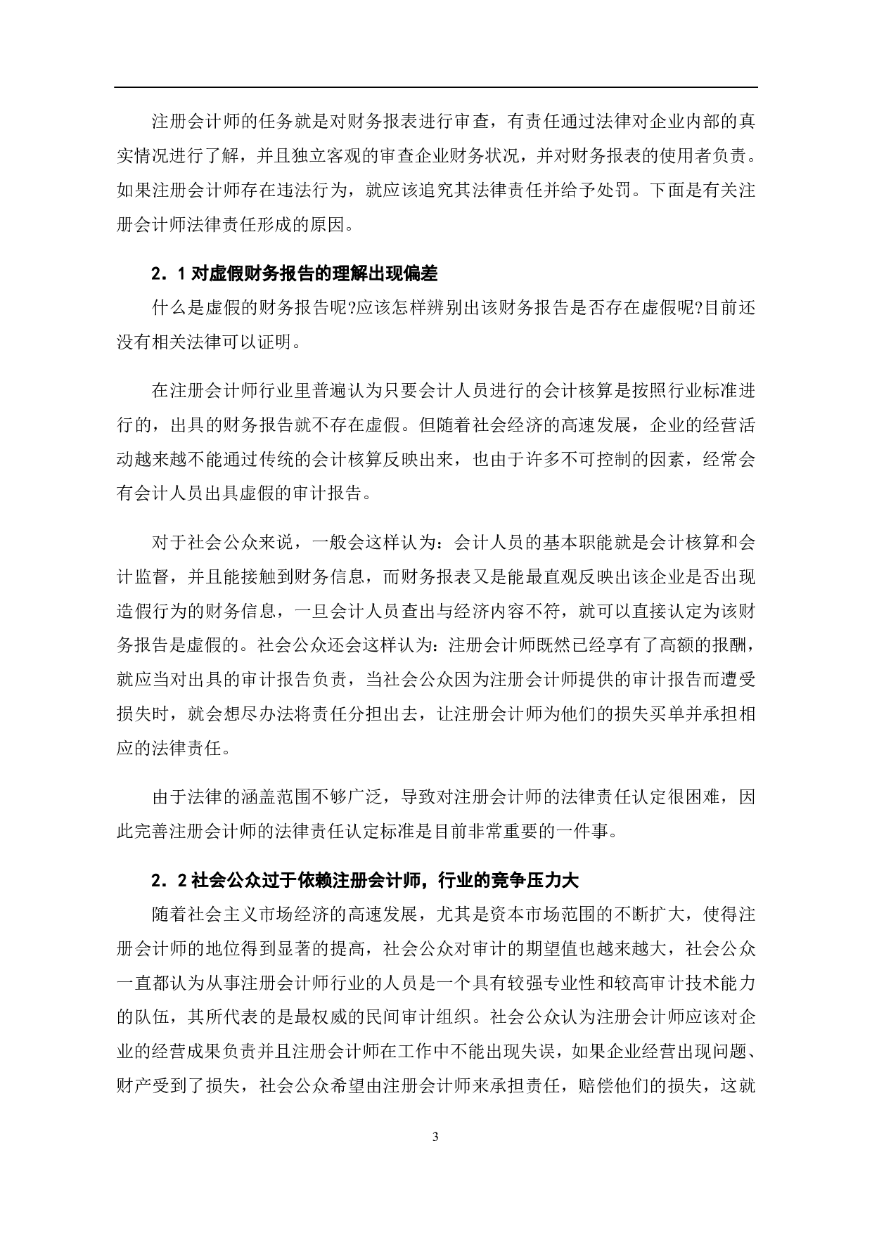 论注册会计师的法律责任-6895字.pdf 第7页