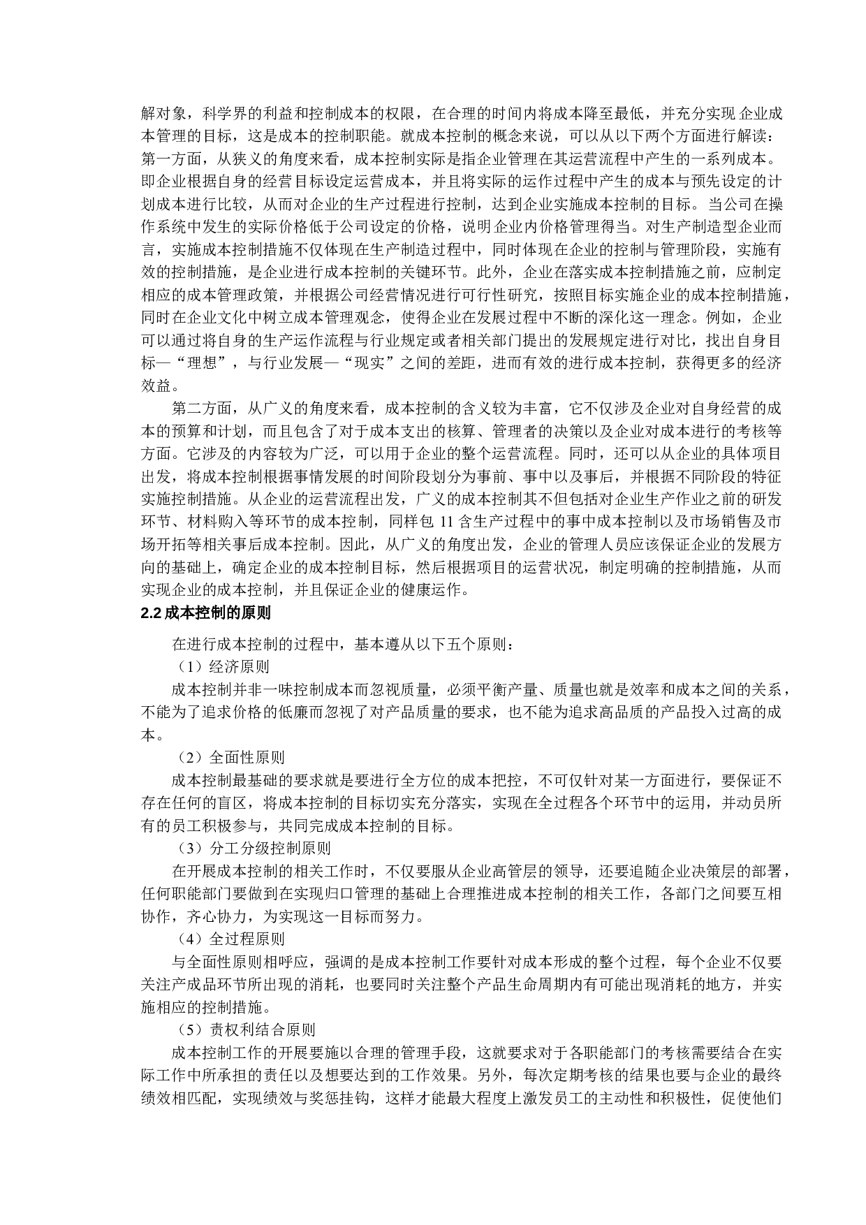 论恒力集团有限公司成本控制策略-9813字.doc 第8页