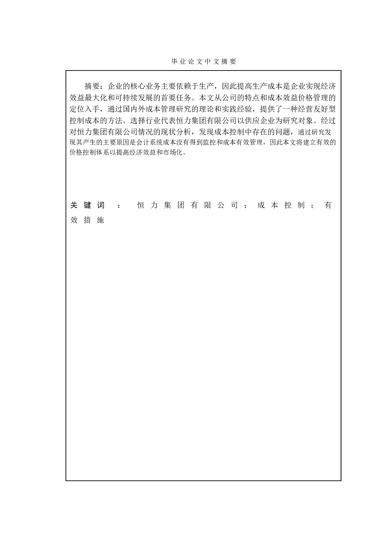 论恒力集团有限公司成本控制策略-9813字.doc 第4页