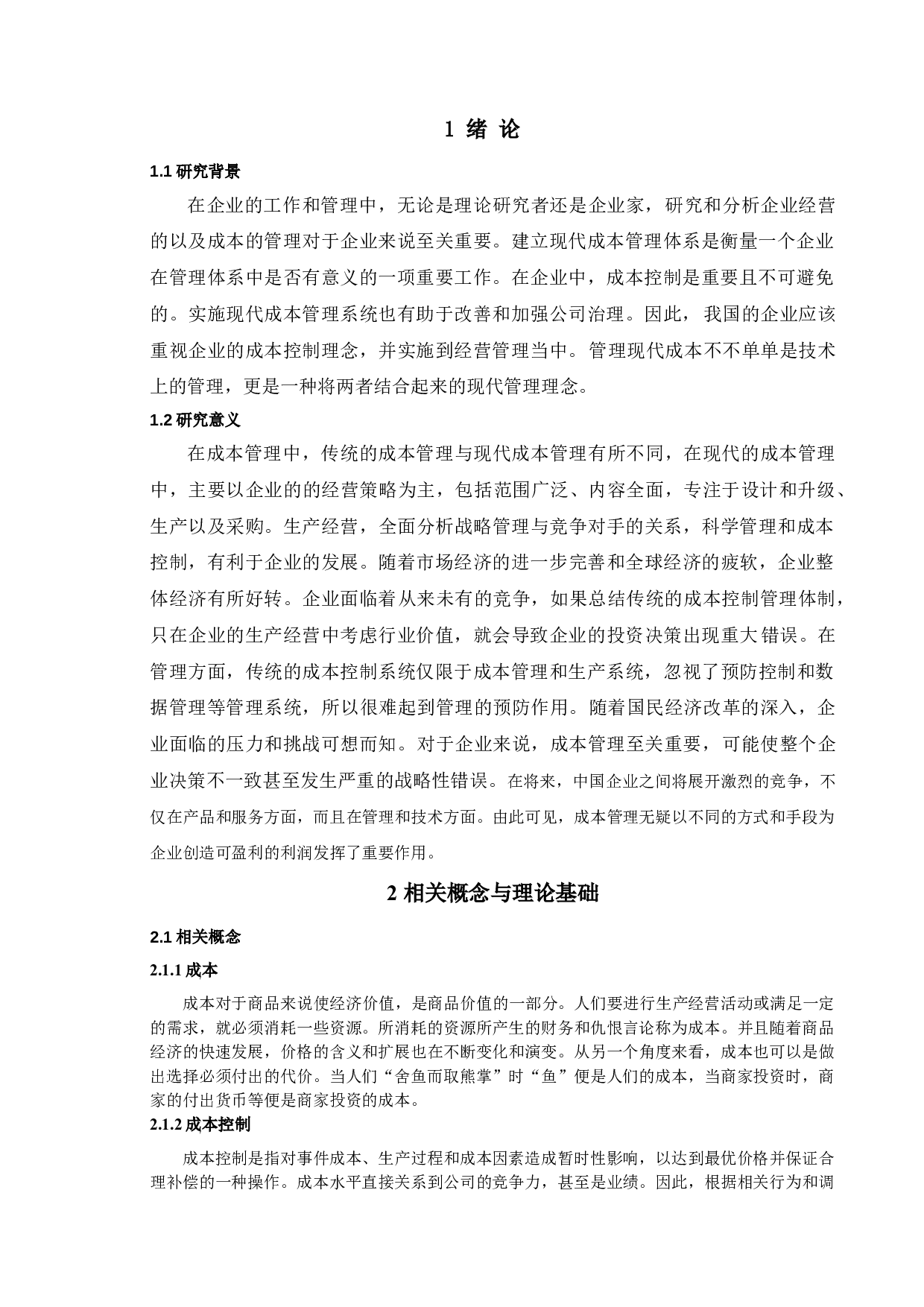 论恒力集团有限公司成本控制策略-9813字.doc 第7页
