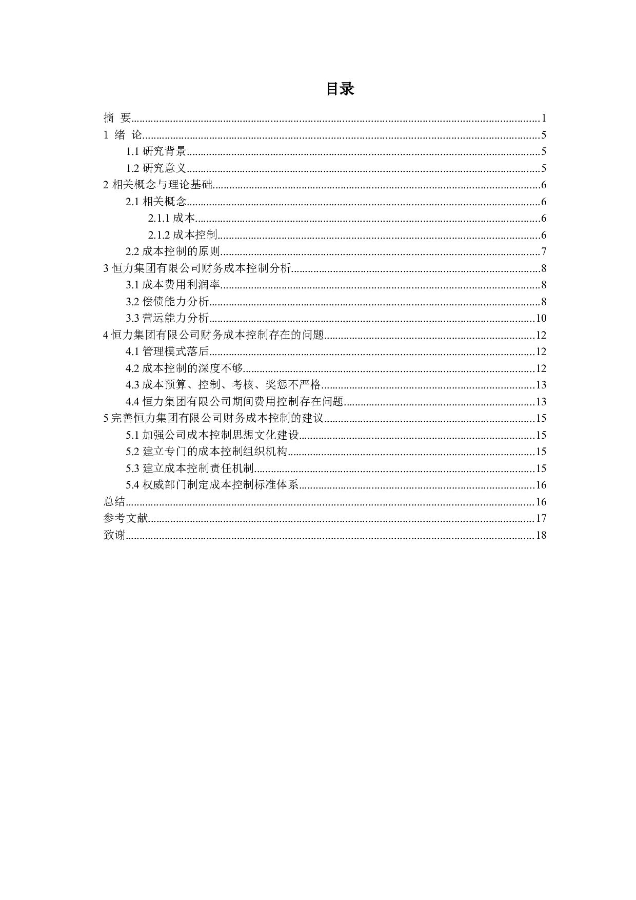 论恒力集团有限公司成本控制策略-9813字.doc 第6页