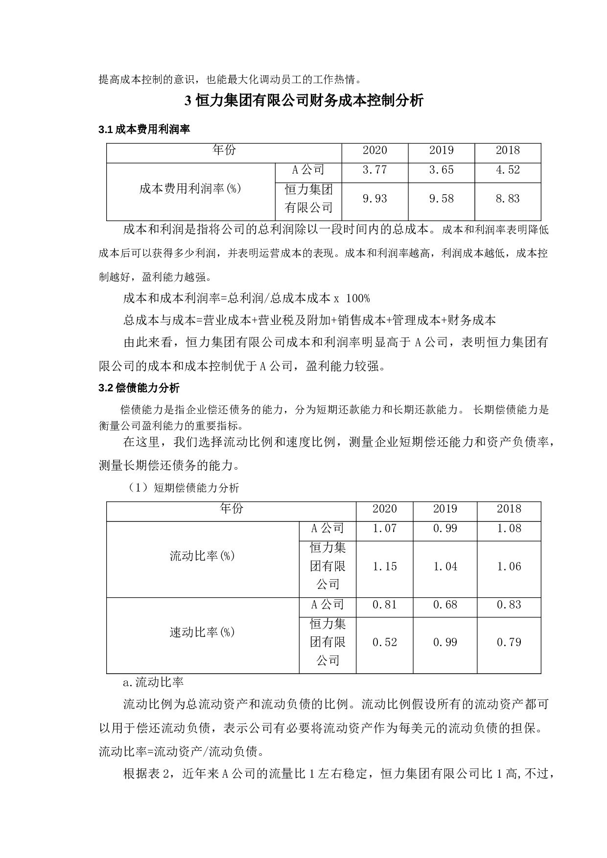 论恒力集团有限公司成本控制策略-9813字.doc 第9页
