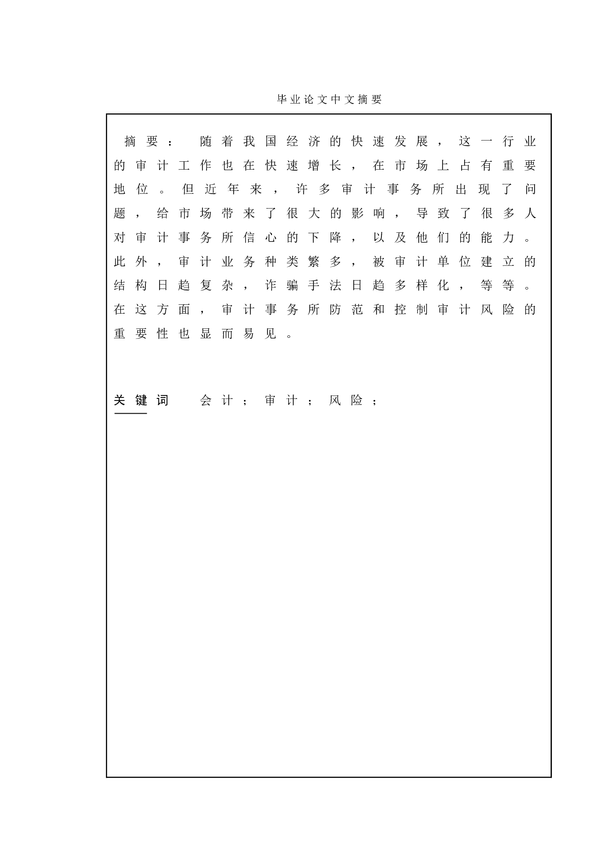 审计风险的防范及控制-11353字.doc 第3页