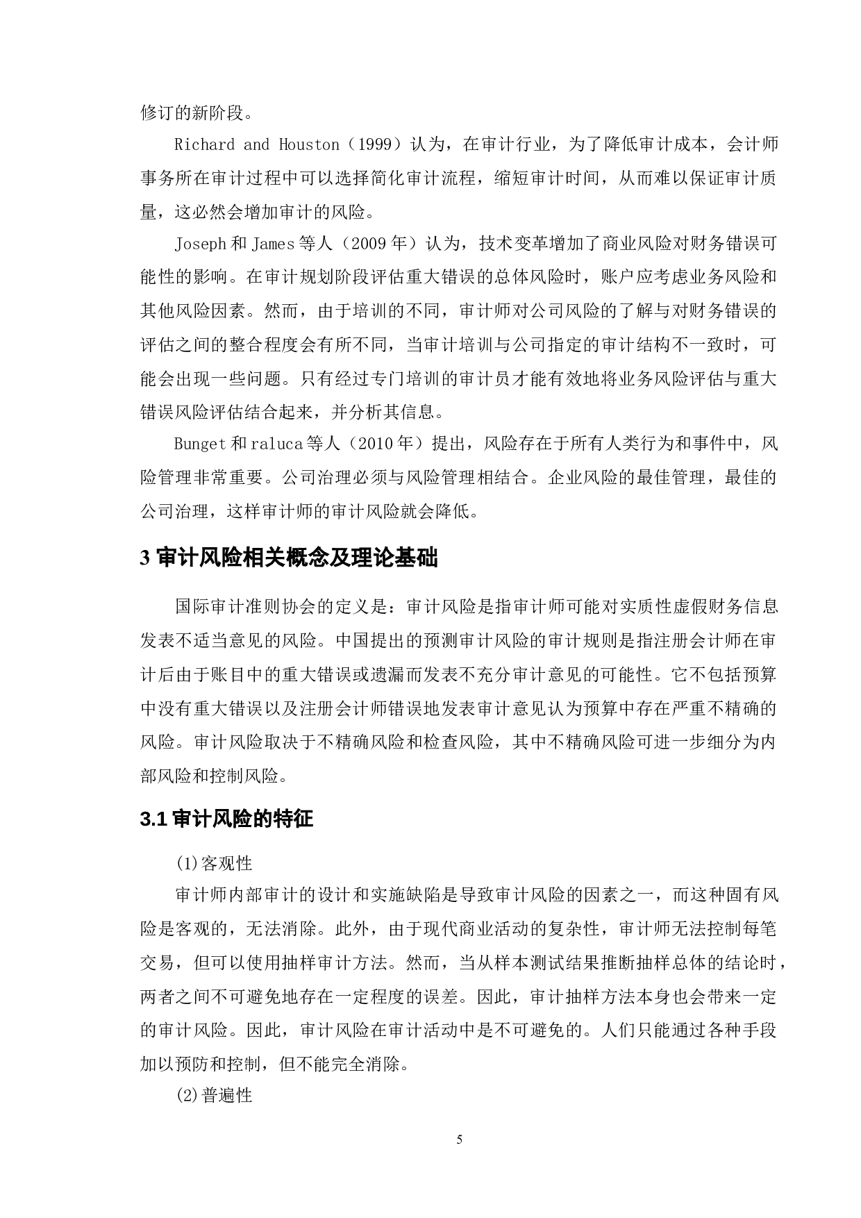 审计风险的防范及控制-11353字.doc 第9页